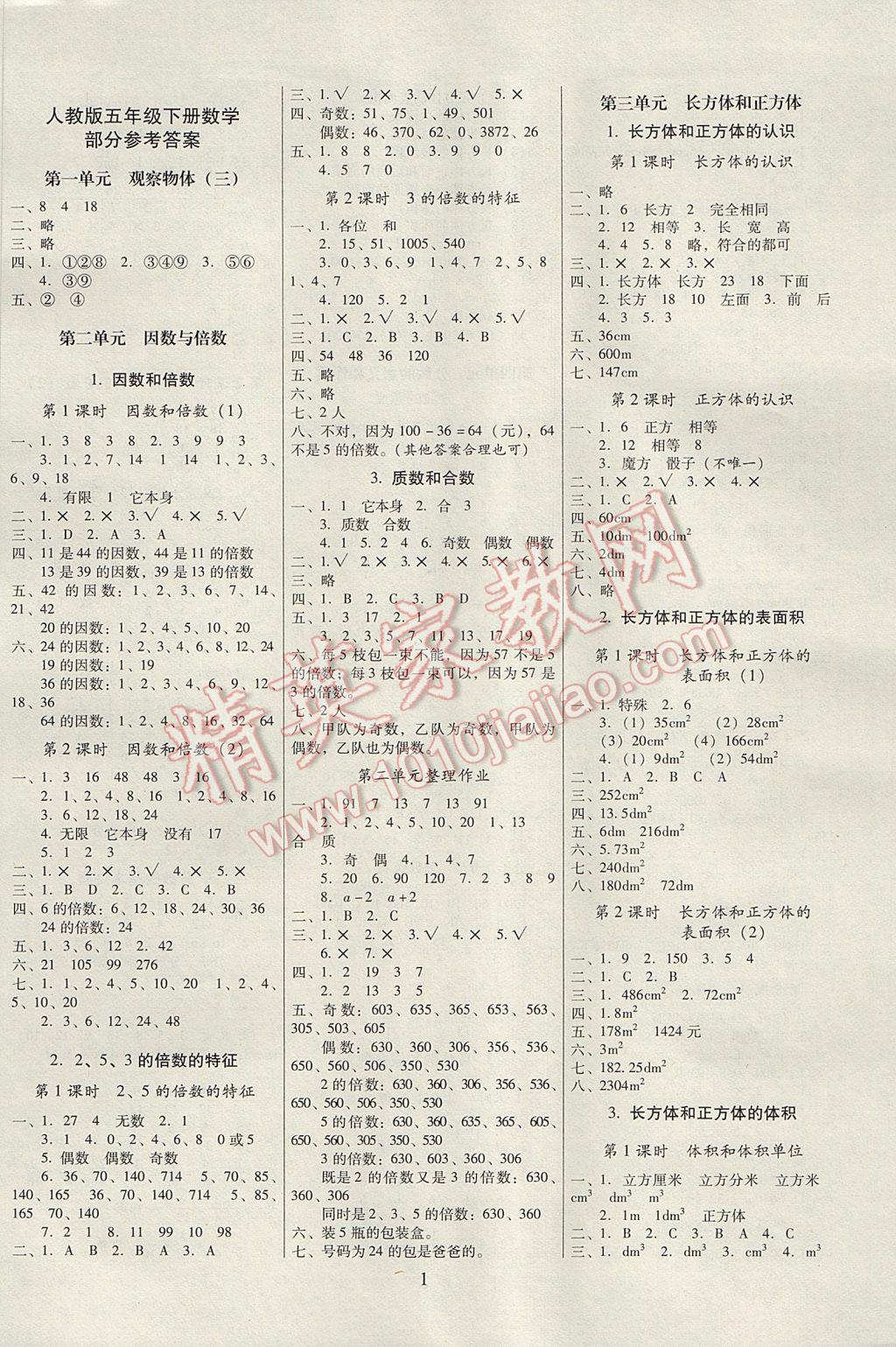 2017年云南师大附小一线名师提优作业五年级数学下册人教版 参考答案第1页