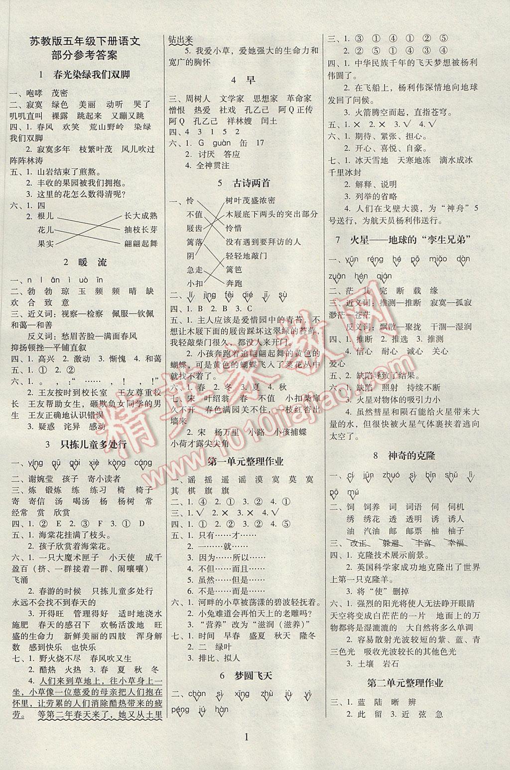 2017年云南师大附小一线名师提优作业五年级语文下册苏教版 参考答案第1页