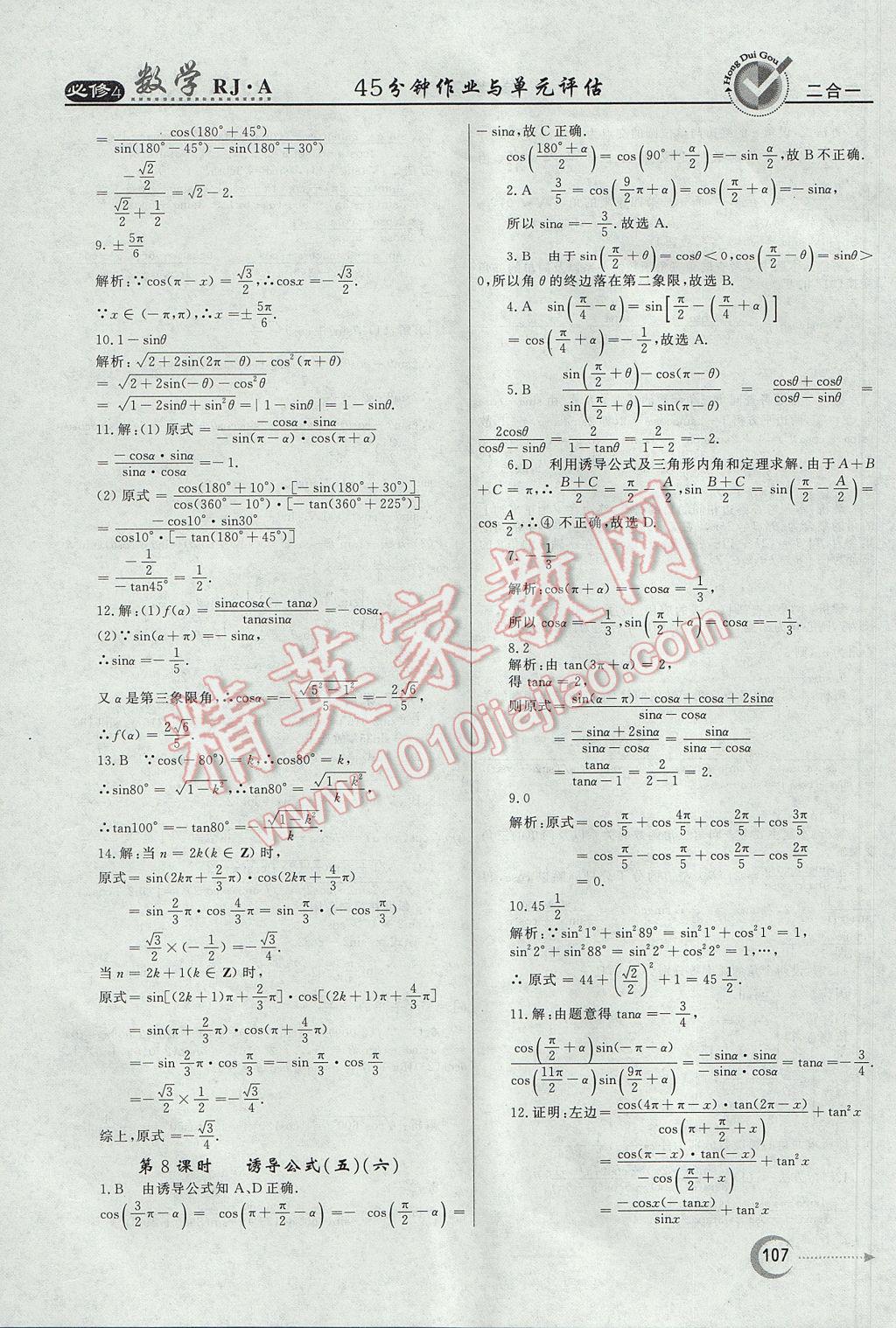 红对勾45分钟作业与单元评估数学必修4人教A版 参考答案第7页