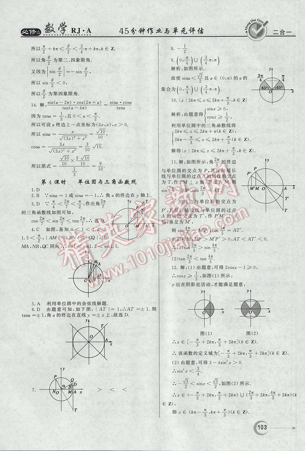 红对勾45分钟作业与单元评估数学必修4人教A版 参考答案第3页