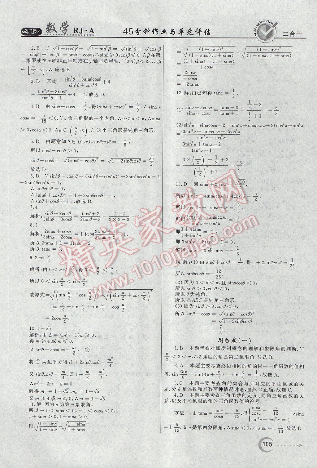 红对勾45分钟作业与单元评估数学必修4人教A版 参考答案第5页