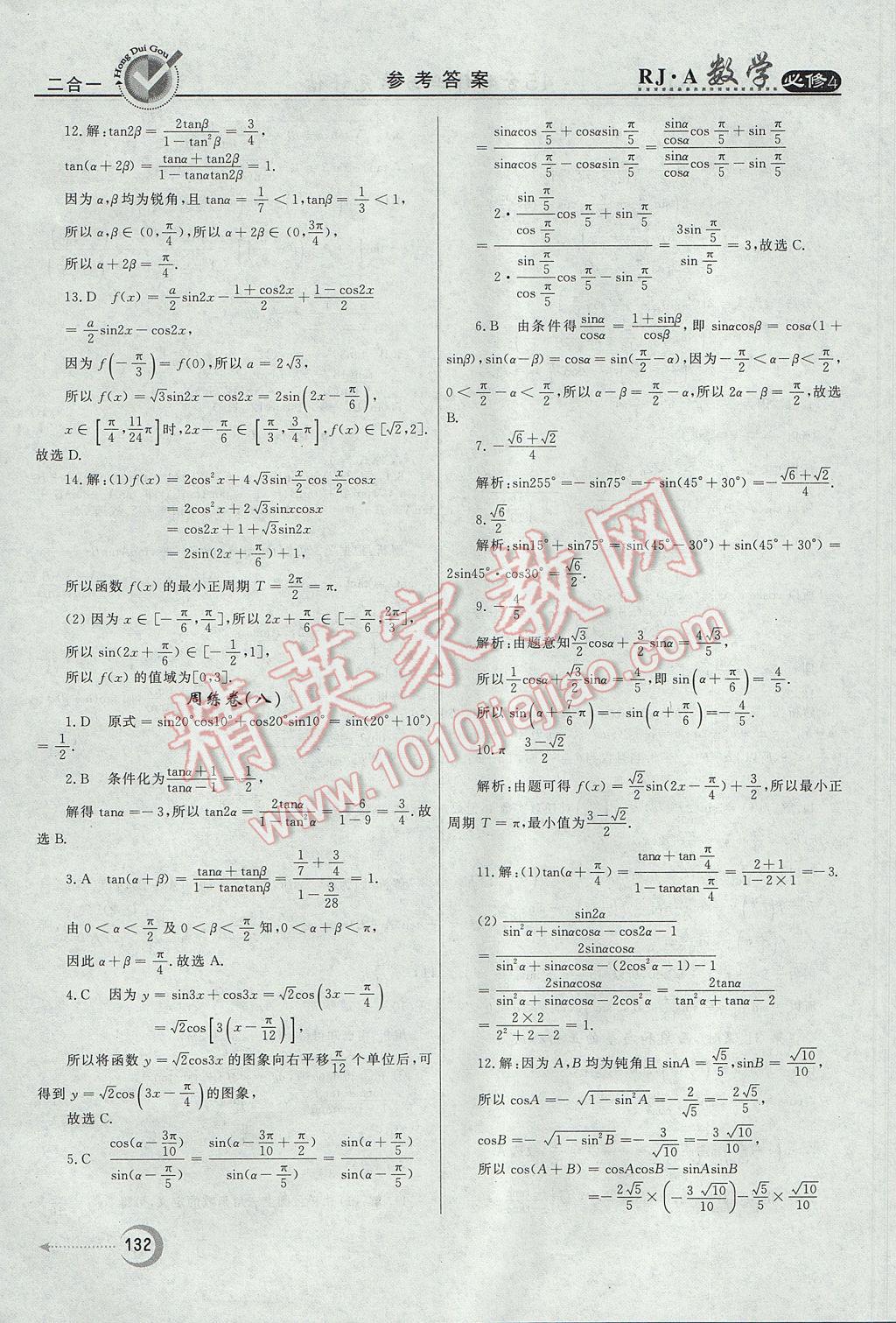 红对勾45分钟作业与单元评估数学必修4人教A版 参考答案第32页