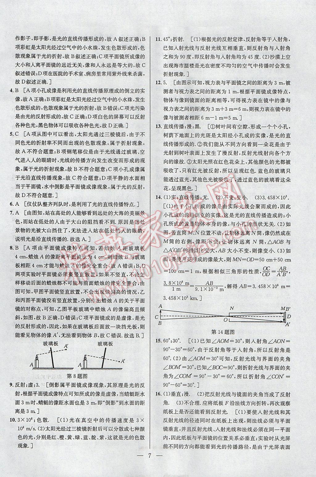 2017年培優(yōu)競(jìng)賽超級(jí)課堂八年級(jí)物理第六版 參考答案第7頁(yè)