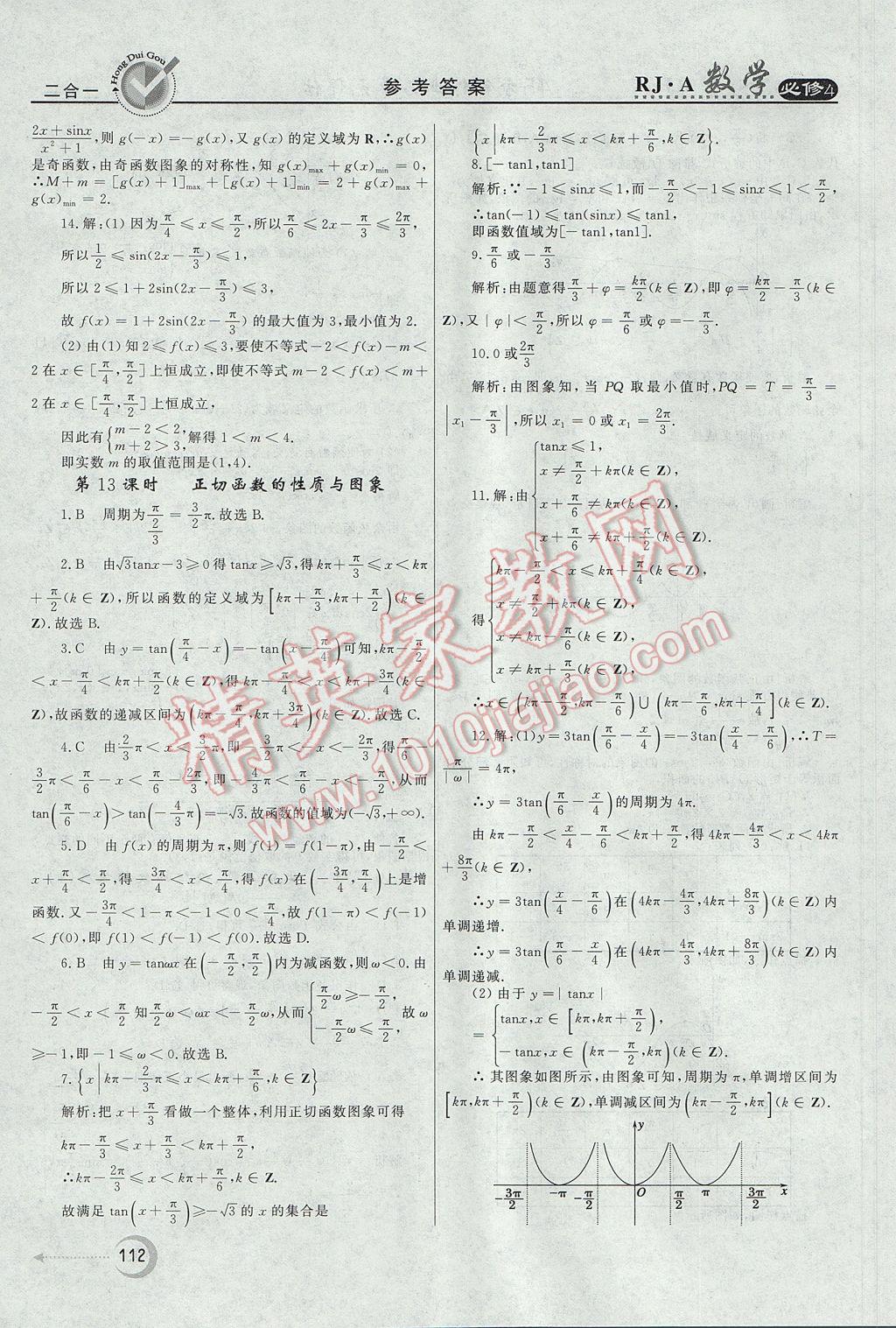 红对勾45分钟作业与单元评估数学必修4人教A版 参考答案第12页