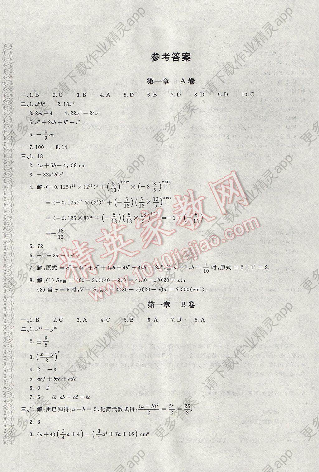 2017年新课堂AB卷七年级数学下册北师大版答