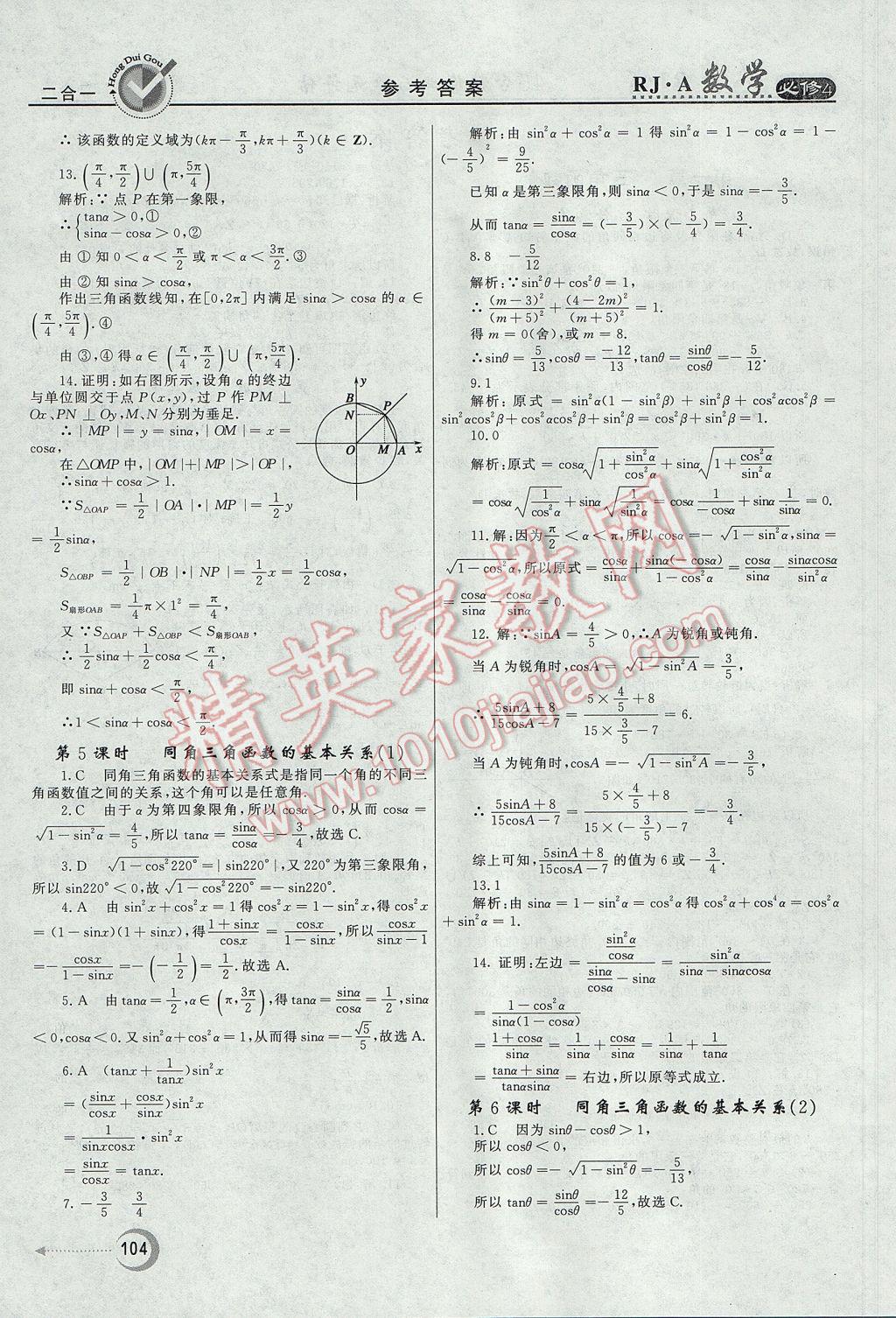 红对勾45分钟作业与单元评估数学必修4人教A版 参考答案第4页