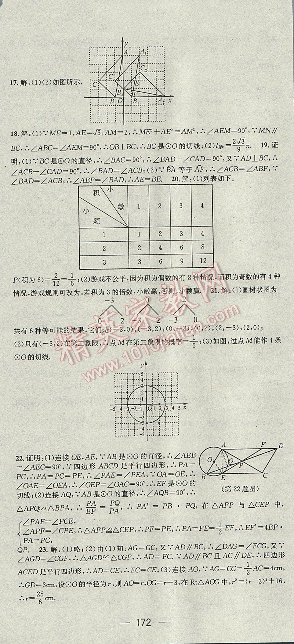 2017年名師測控九年級數(shù)學下冊滬科版 參考答案第36頁