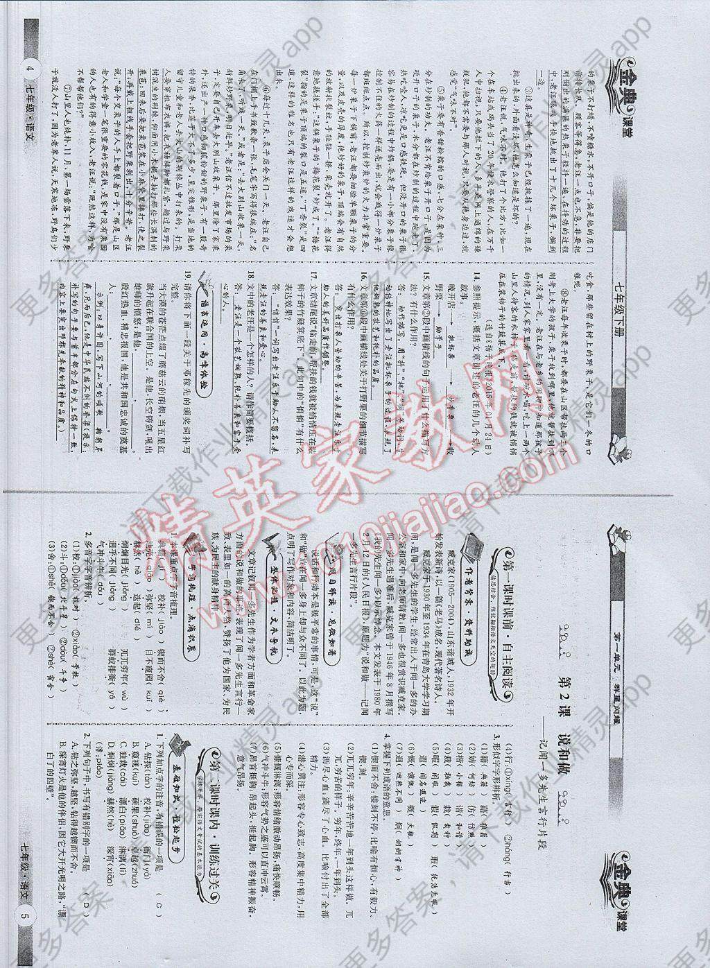 2017年名校金典课堂七年级语文下册成都专版