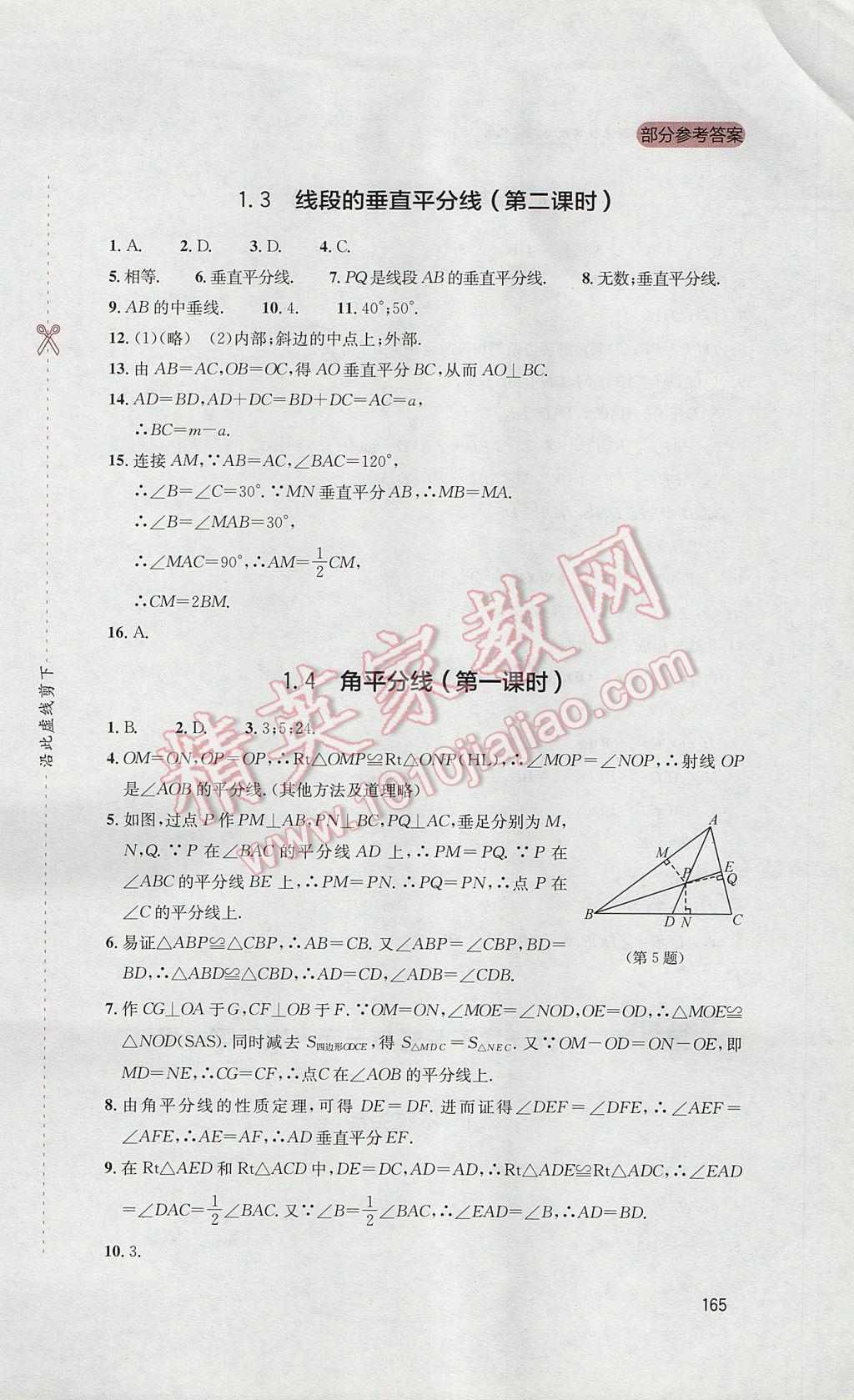 2017年新课程实践与探究丛书八年级数学下册北师大版 参考答案第5页