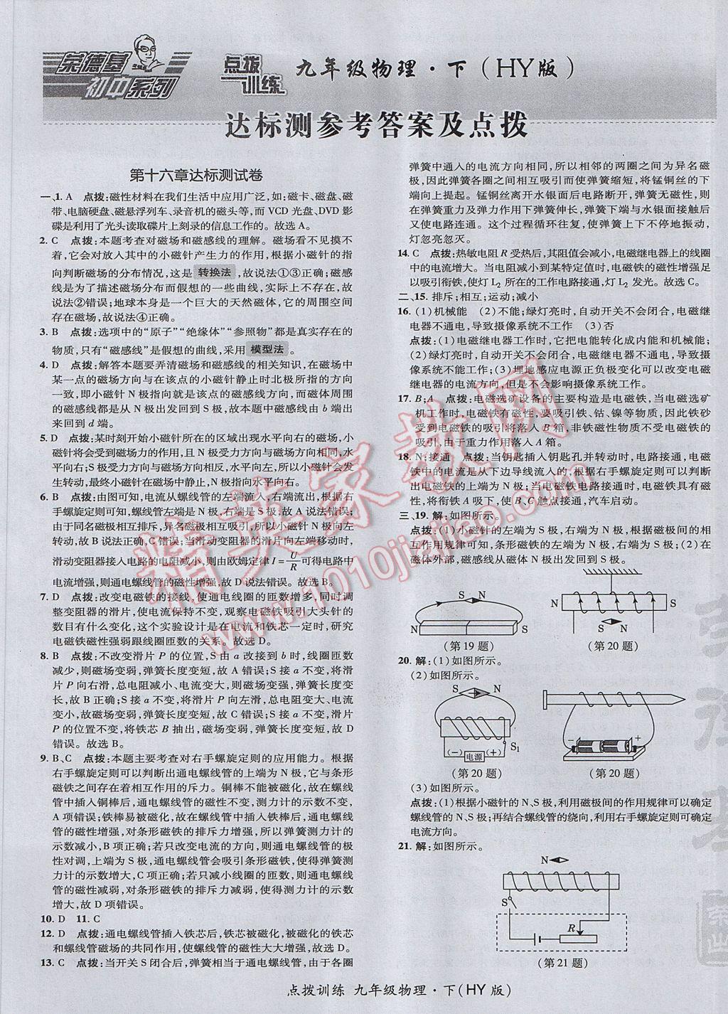 2017年點撥訓(xùn)練九年級物理下冊滬粵版 參考答案第1頁