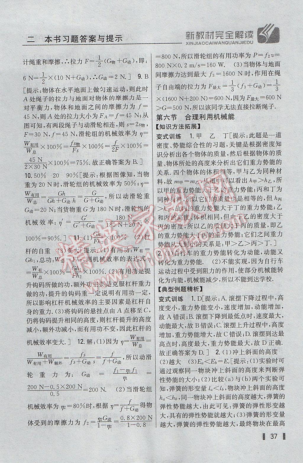 2017年新教材完全解讀八年級(jí)物理下冊(cè)滬科版 參考答案第29頁(yè)