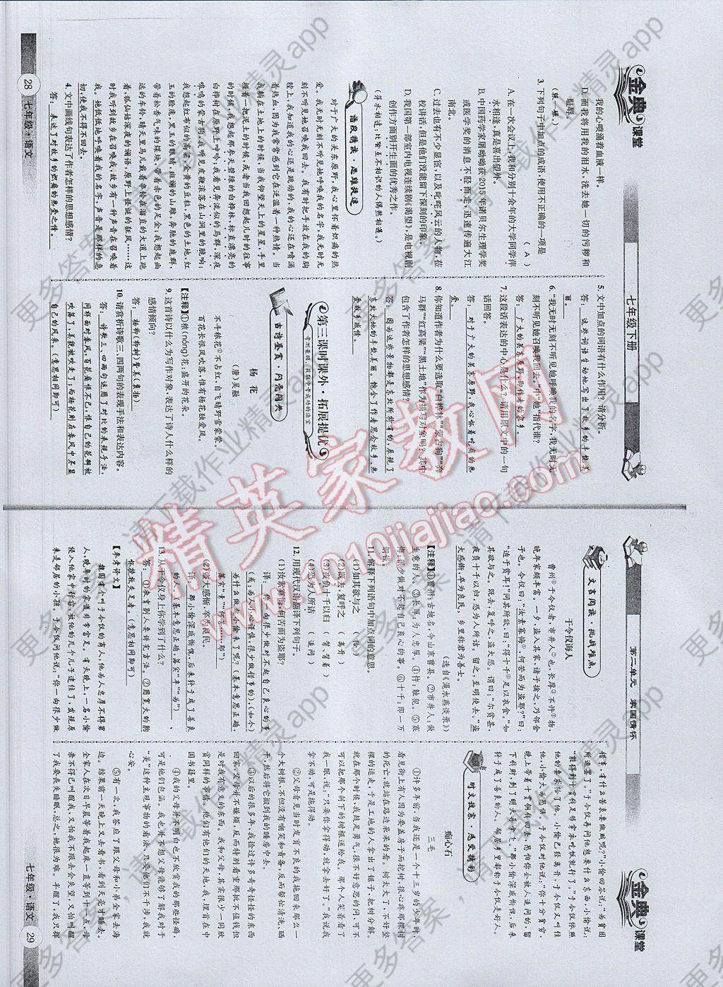 2017年名校金典课堂七年级语文下册成都专版