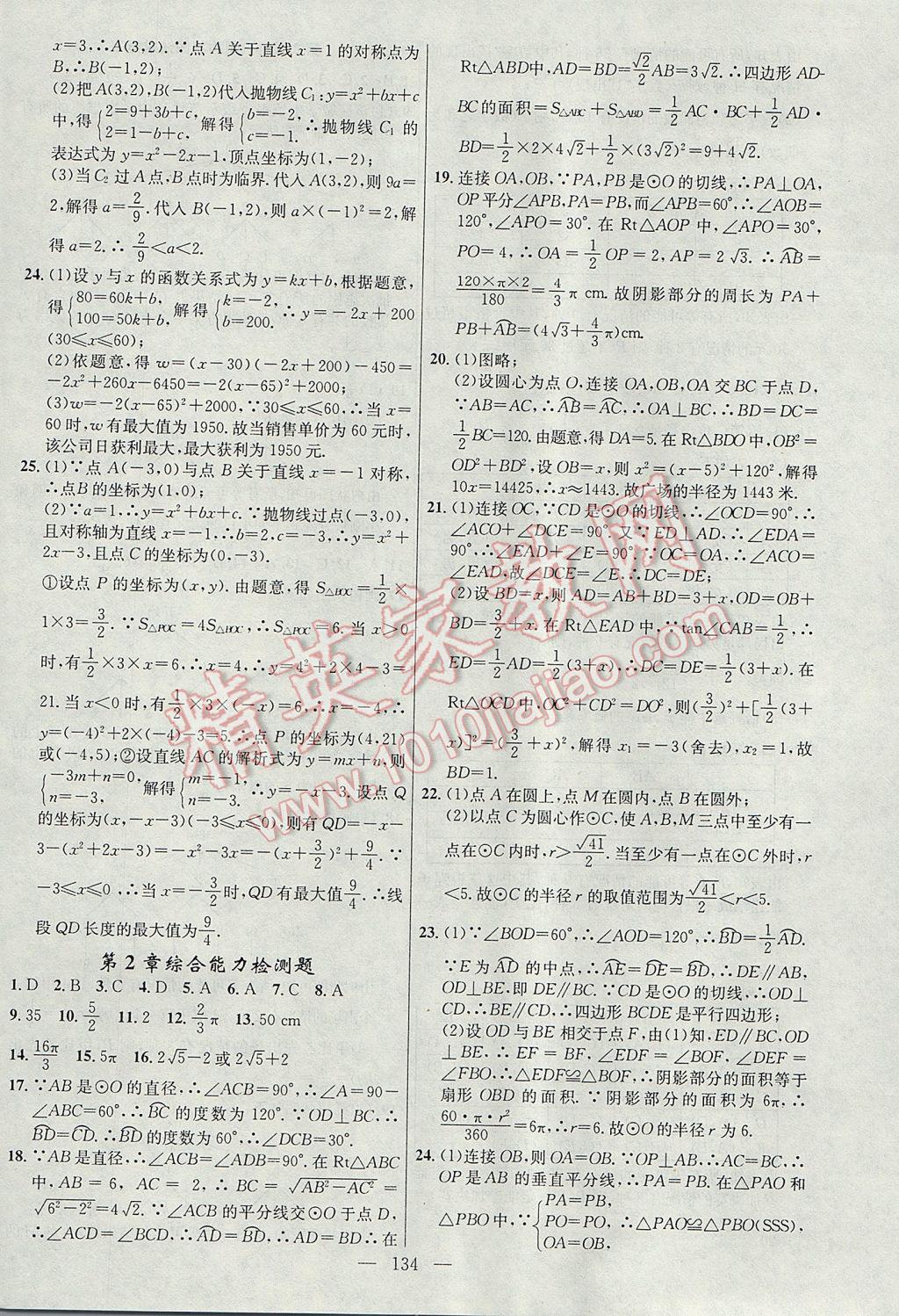 2017年黃岡100分闖關(guān)九年級數(shù)學(xué)下冊湘教版 參考答案第20頁