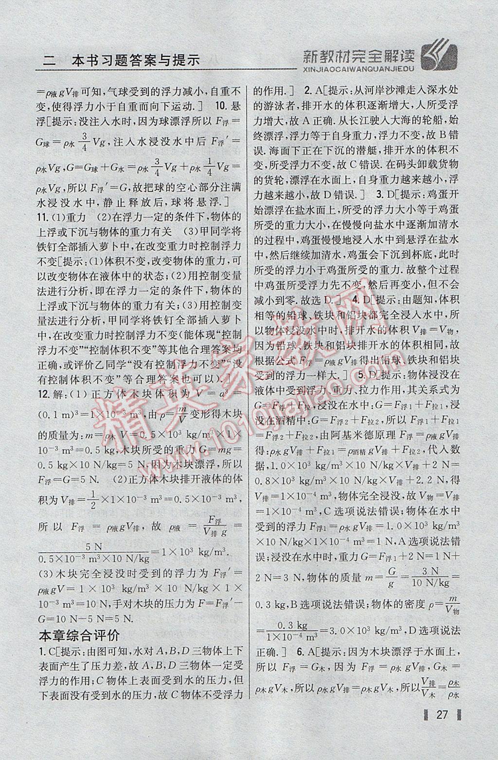 2017年新教材完全解讀八年級(jí)物理下冊(cè)滬科版 參考答案第19頁(yè)