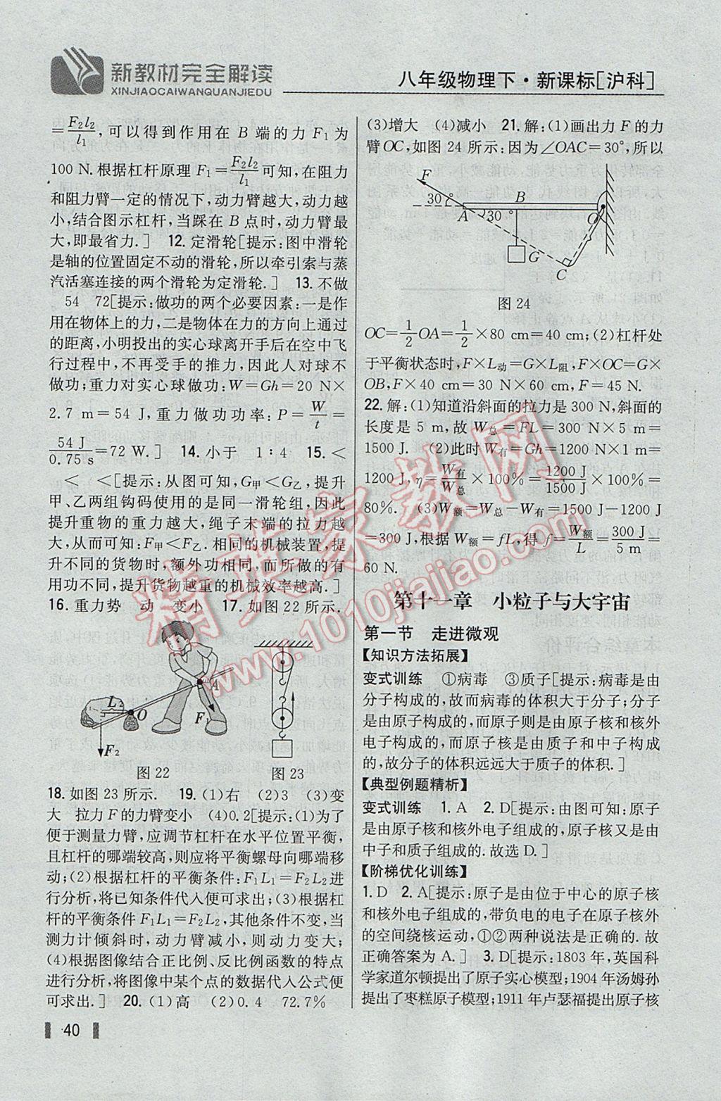 2017年新教材完全解讀八年級物理下冊滬科版 參考答案第32頁