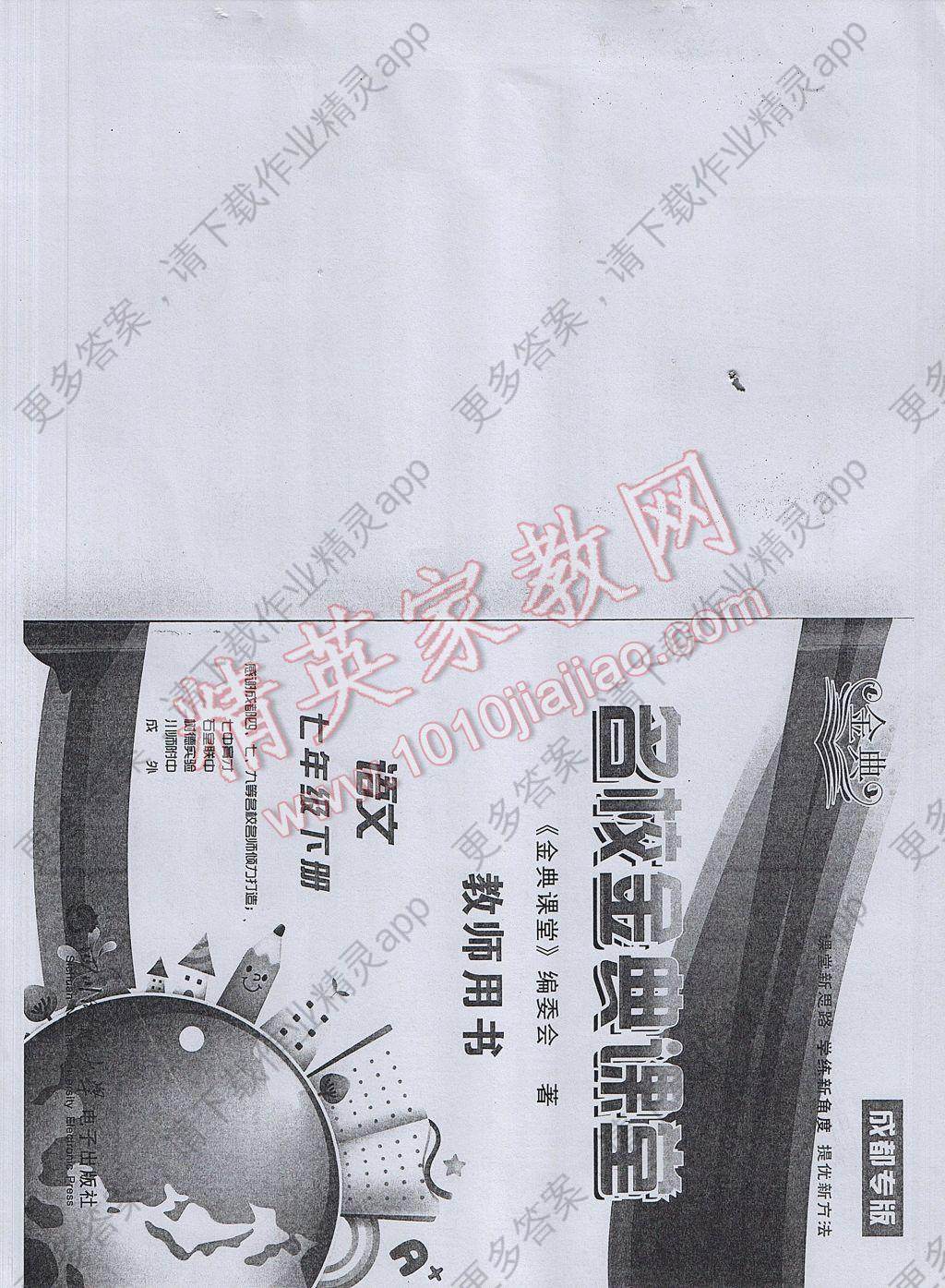 2017年名校金典课堂七年级语文下册成都专版