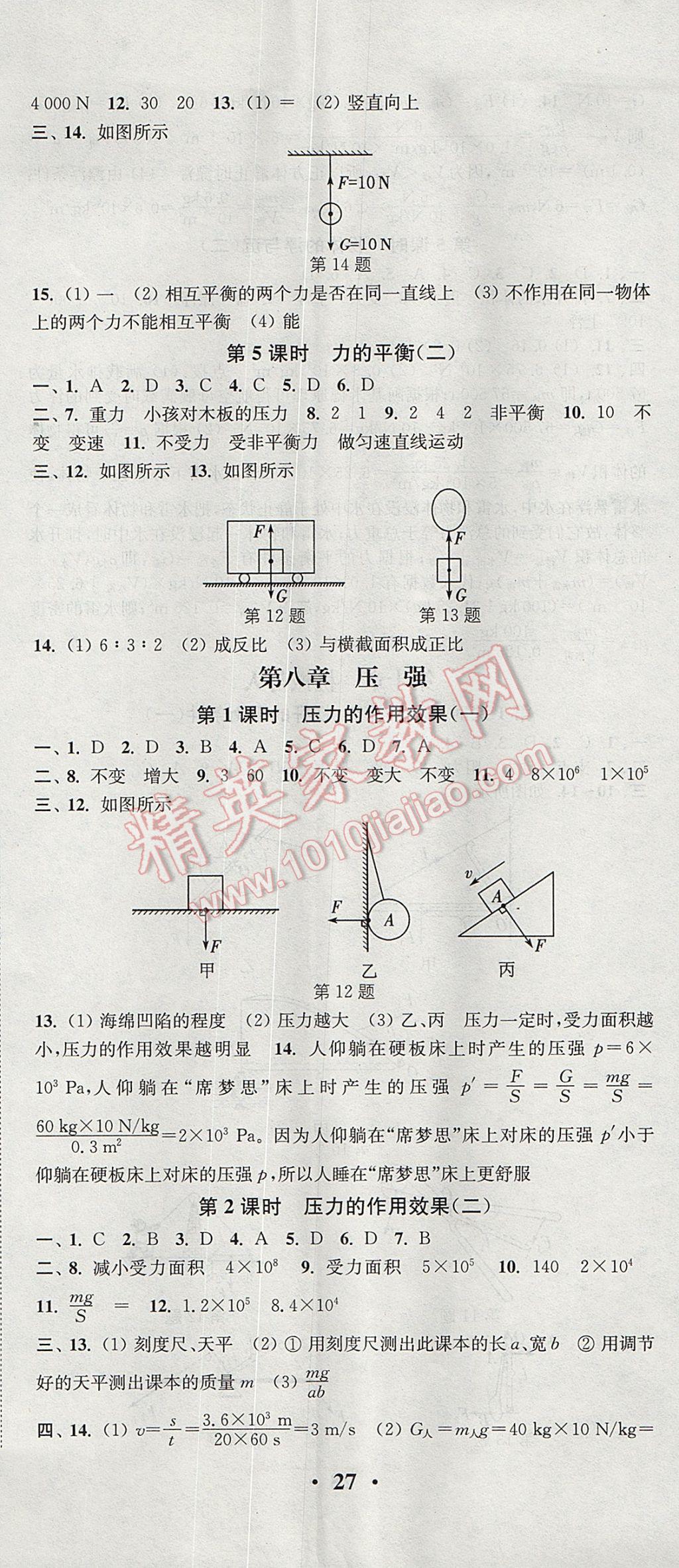 2017年通城學典活頁檢測八年級物理下冊滬科版 參考答案第2頁