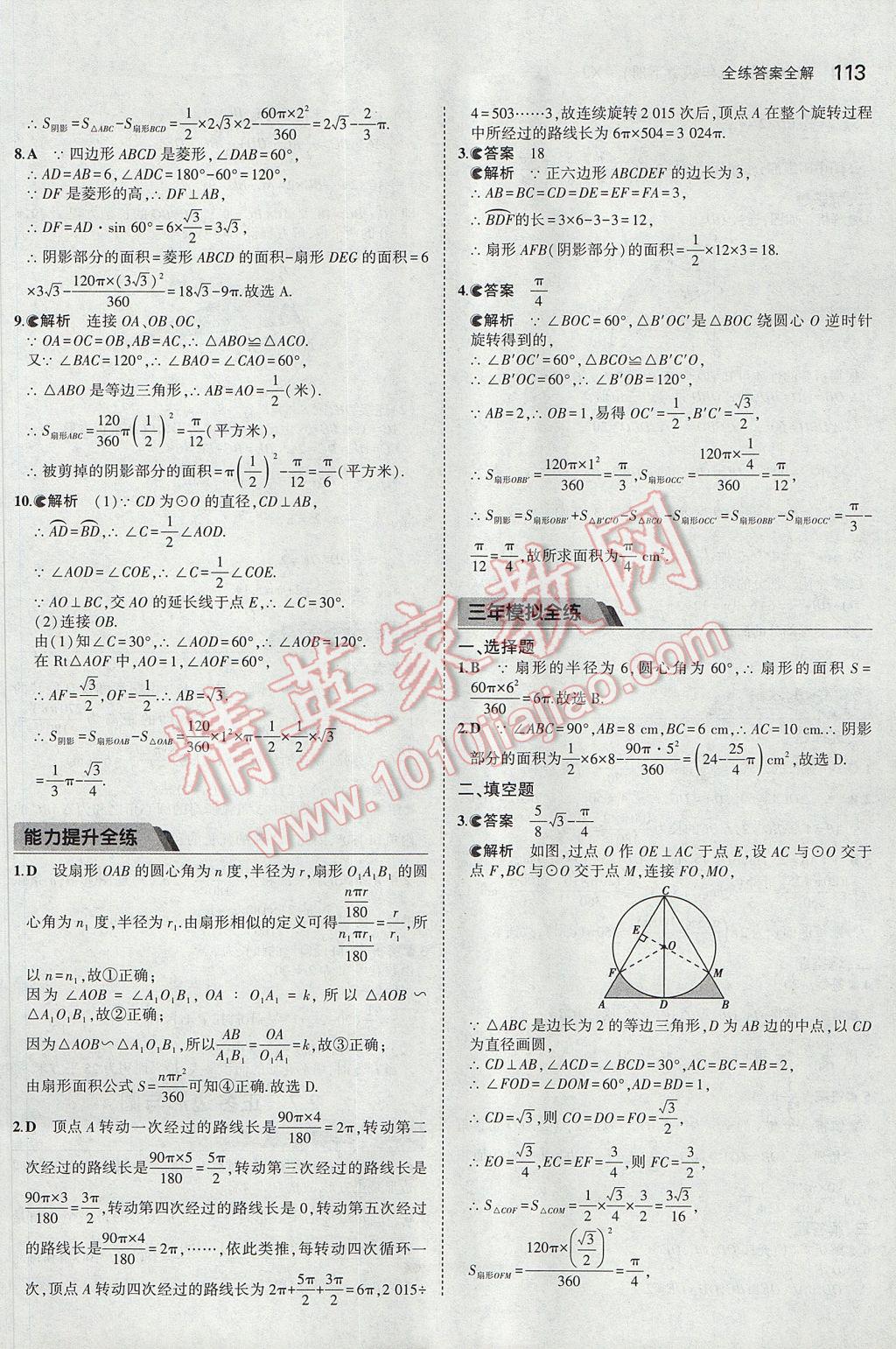 2017年5年中考3年模擬初中數(shù)學(xué)九年級(jí)下冊湘教版 參考答案第23頁