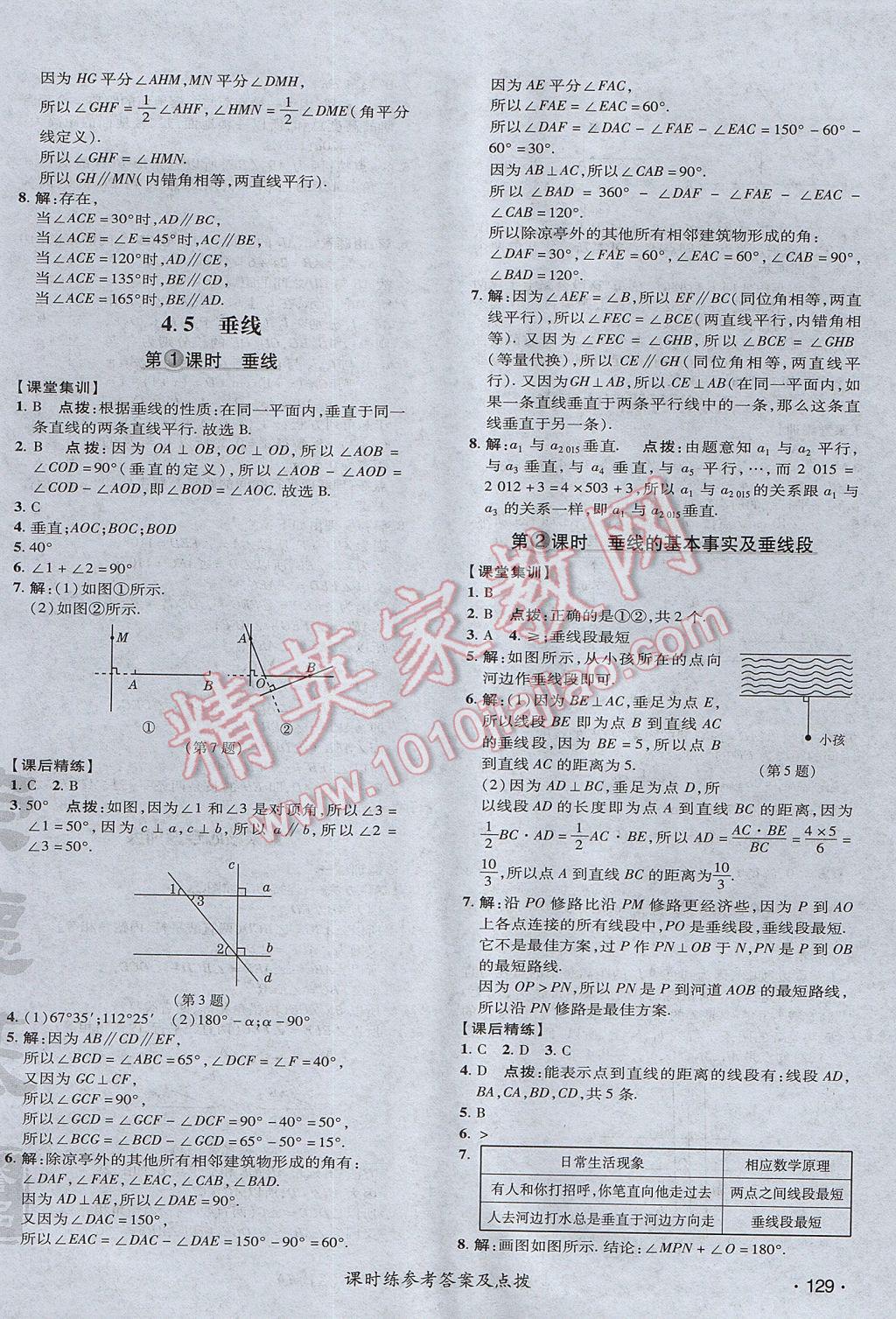 2017年點(diǎn)撥訓(xùn)練七年級數(shù)學(xué)下冊湘教版 參考答案第26頁