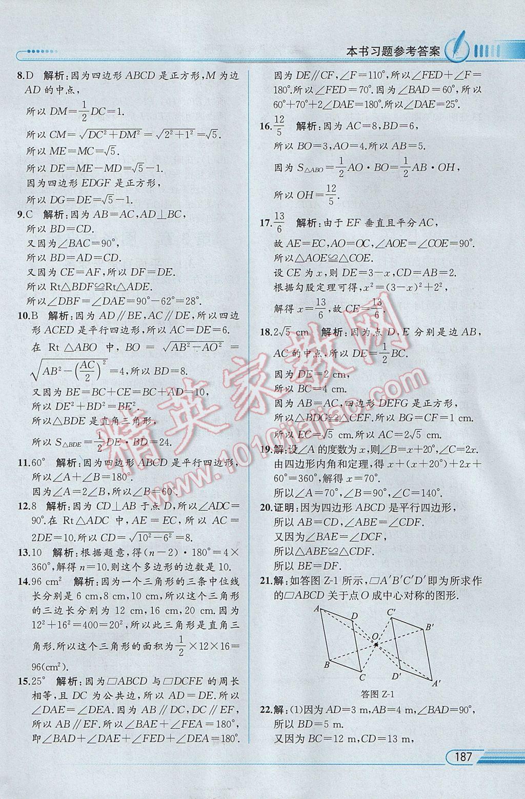 2017年教材解讀八年級數(shù)學下冊湘教版 參考答案第25頁