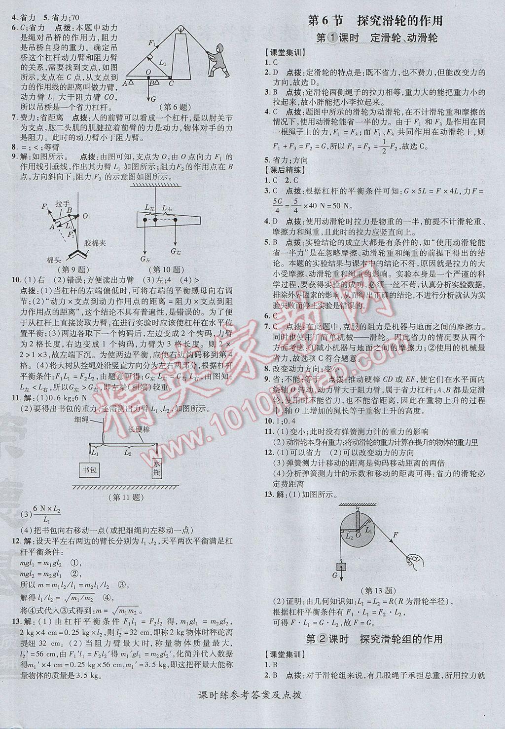 2017年點(diǎn)撥訓(xùn)練八年級物理下冊滬粵版 參考答案第8頁