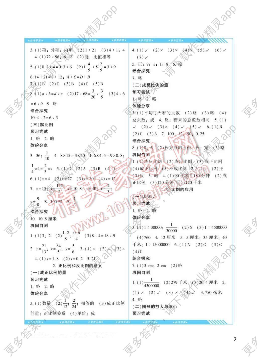 2017年课程基础训练六年级数学下册人教版湖南少年儿童出版社答案