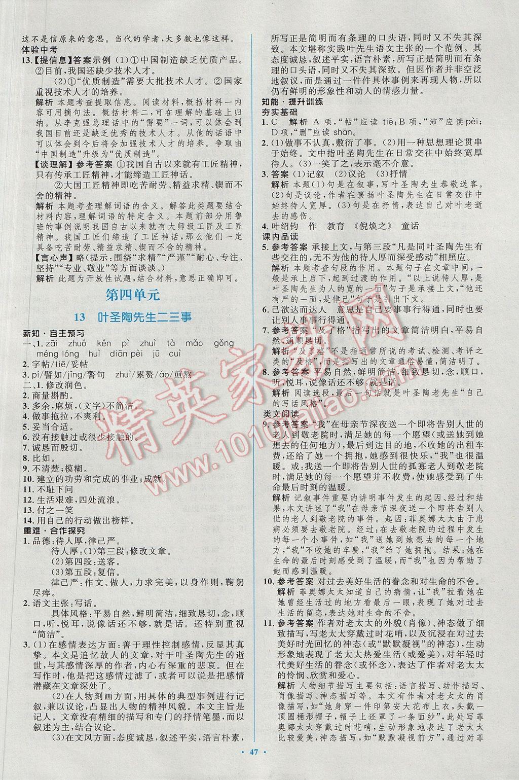 2017年初中同步學(xué)習(xí)目標與檢測七年級語文下冊人教版 參考答案第15頁