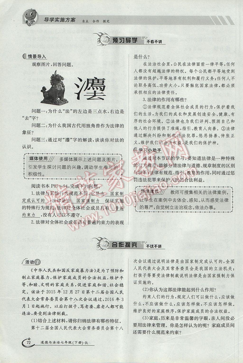 2017年金太陽導(dǎo)學(xué)案七年級道德與法治下冊人教版 第四單元第72頁