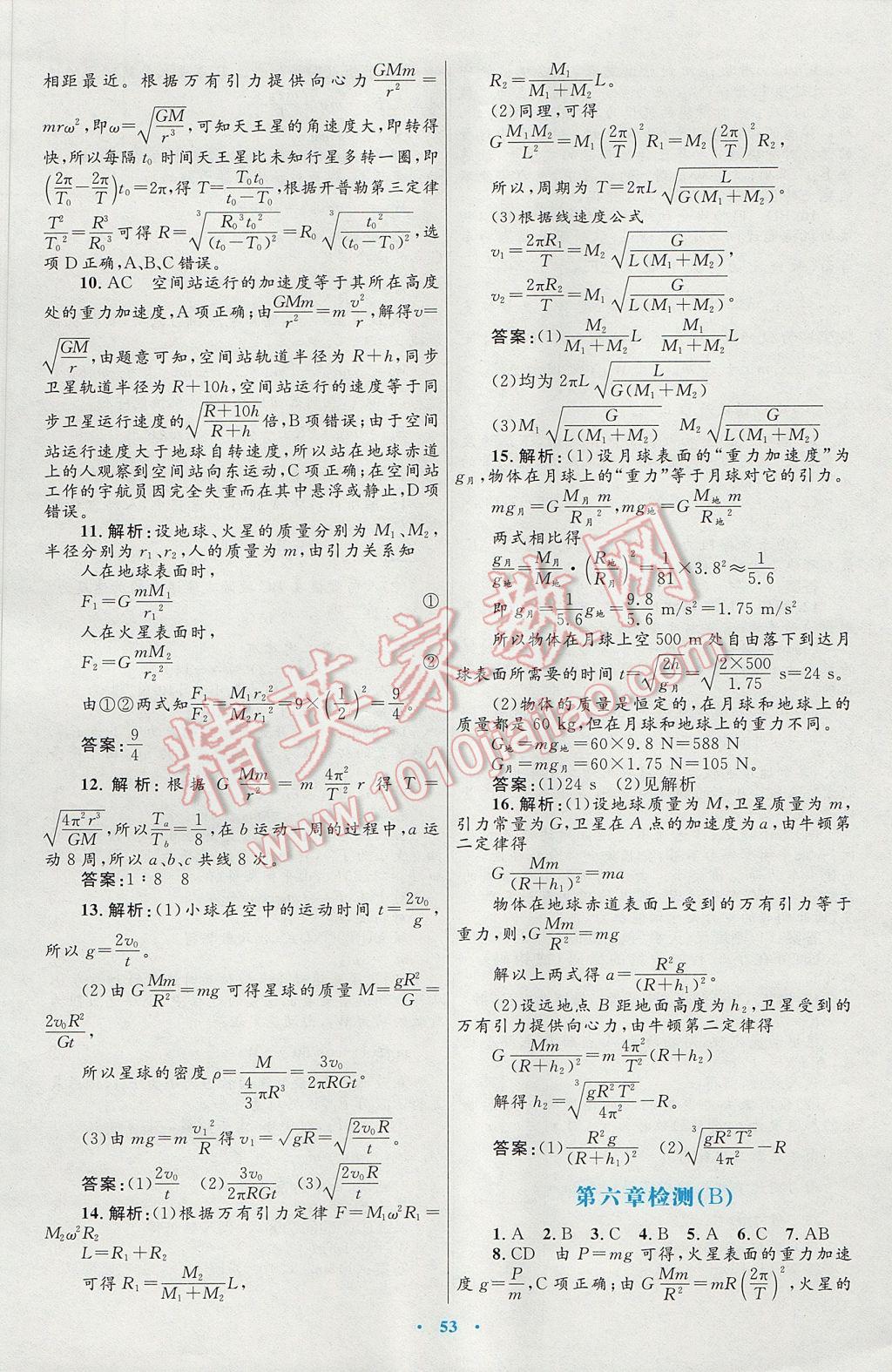 高中同步测控优化设计物理必修2人教版供内蒙古使用 参考答案第29页
