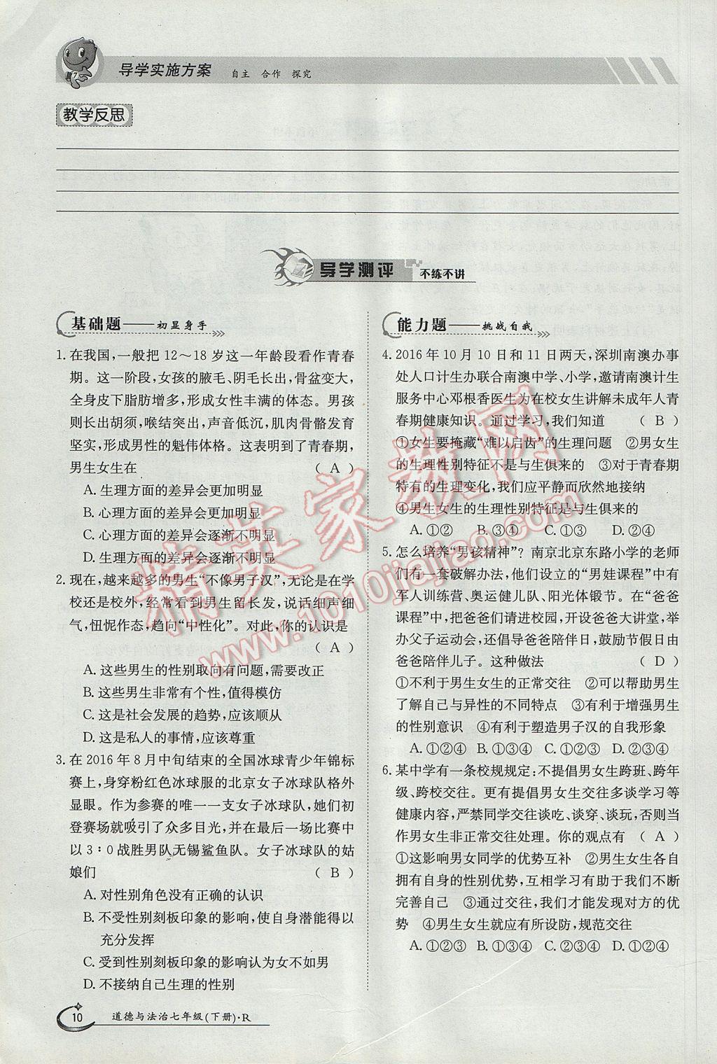 2017年金太陽導(dǎo)學(xué)案七年級道德與法治下冊人教版 第一單元第10頁