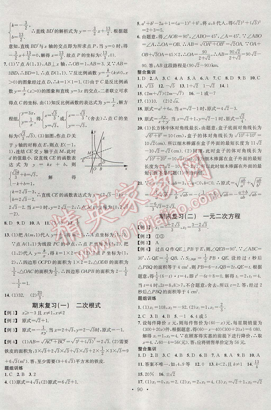 2017年名校課堂滾動學(xué)習(xí)法八年級數(shù)學(xué)下冊浙教版浙江專版 參考答案第18頁