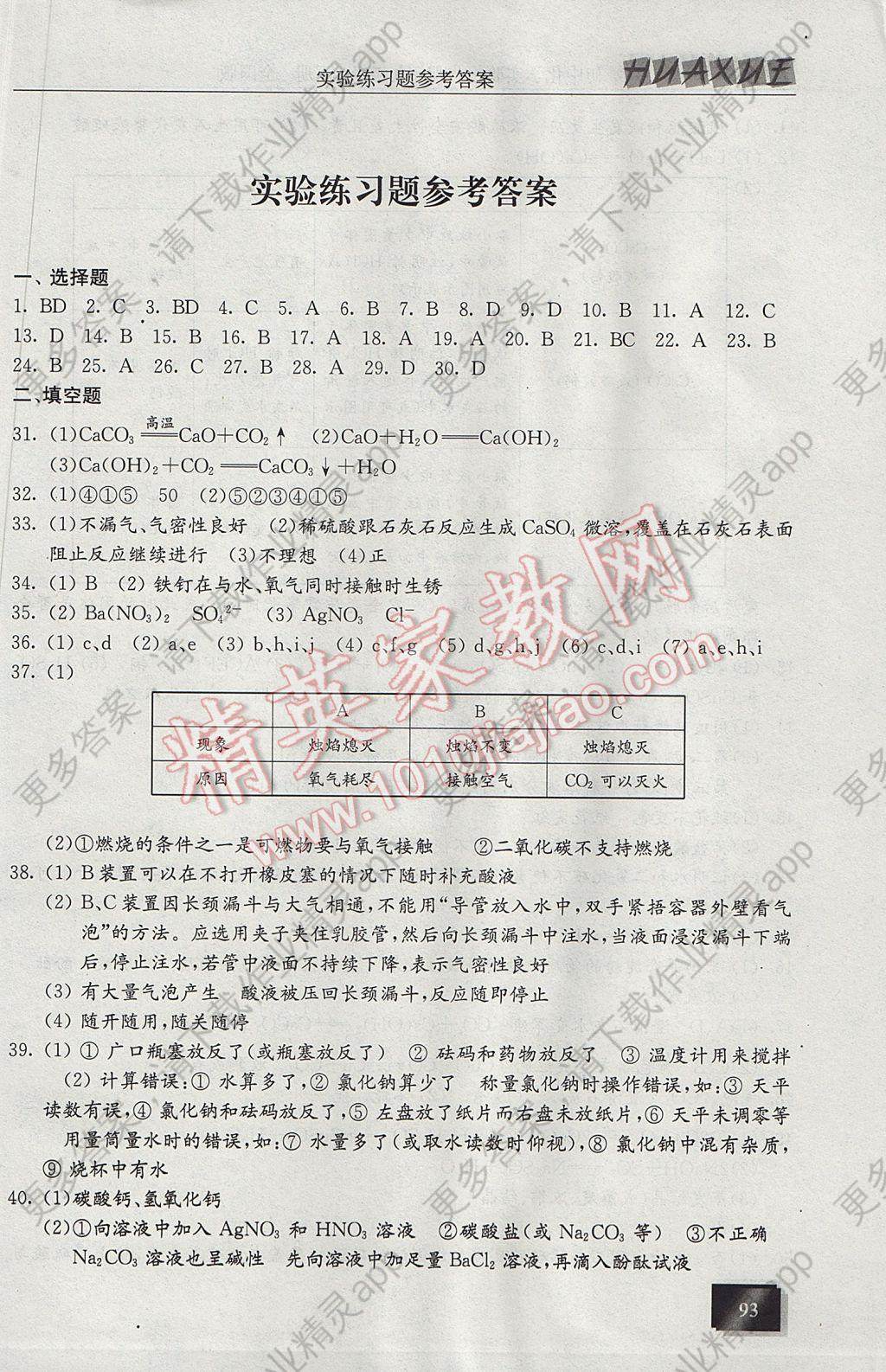2017年化学初中实验报告册九年级下册全国版