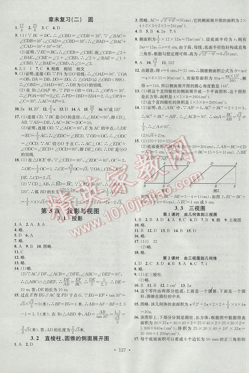 2017年名校課堂滾動學(xué)習(xí)法九年級數(shù)學(xué)下冊湘教版黑龍江教育出版社 參考答案第11頁