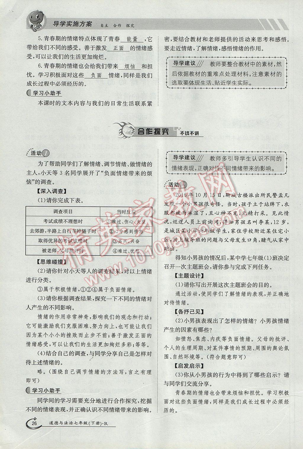 2017年金太阳导学案七年级道德与法治下册人教版 第二单元第52页