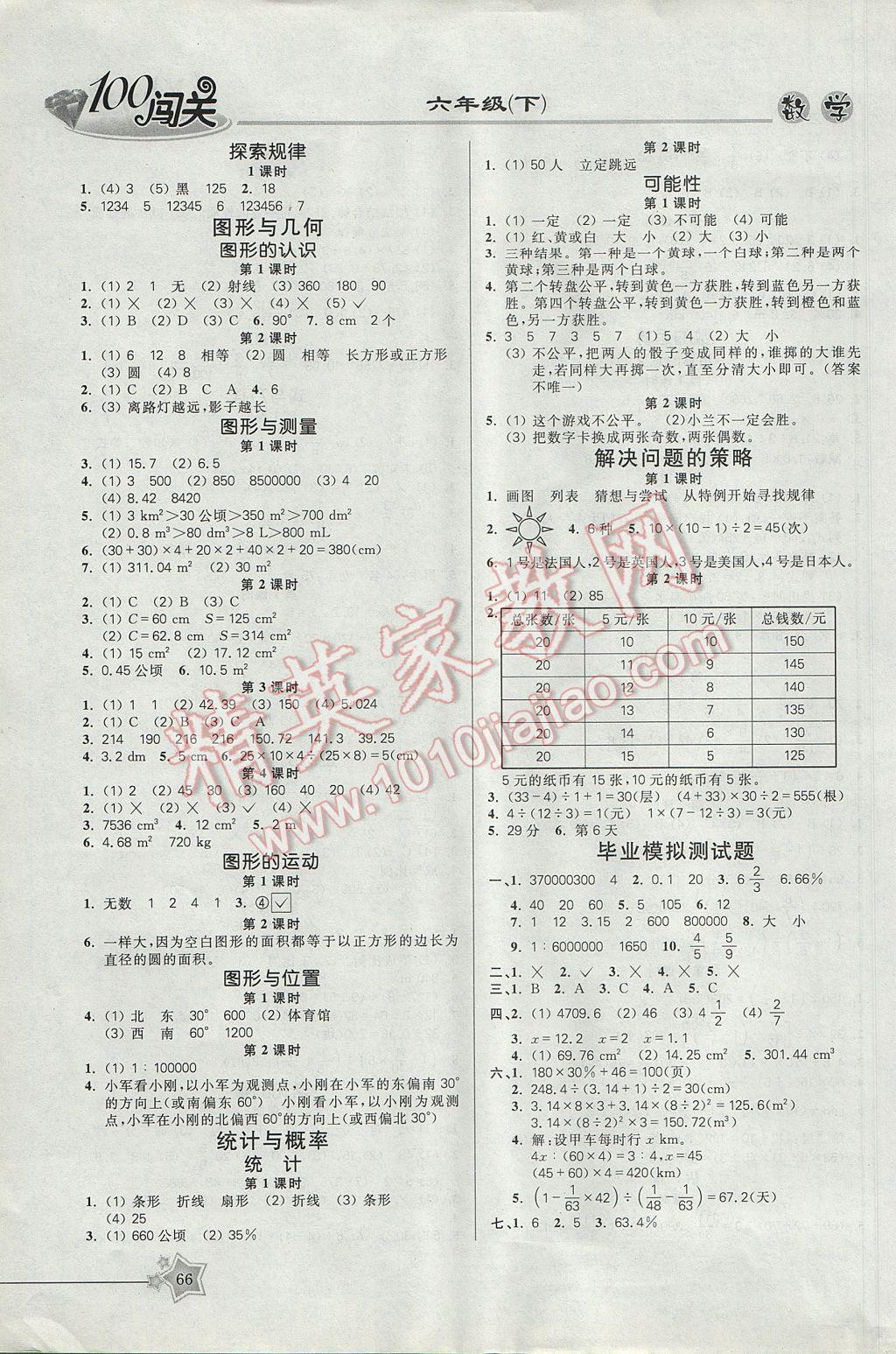 2017年100分闖關課時作業(yè)六年級數(shù)學下冊北師大版 參考答案第6頁