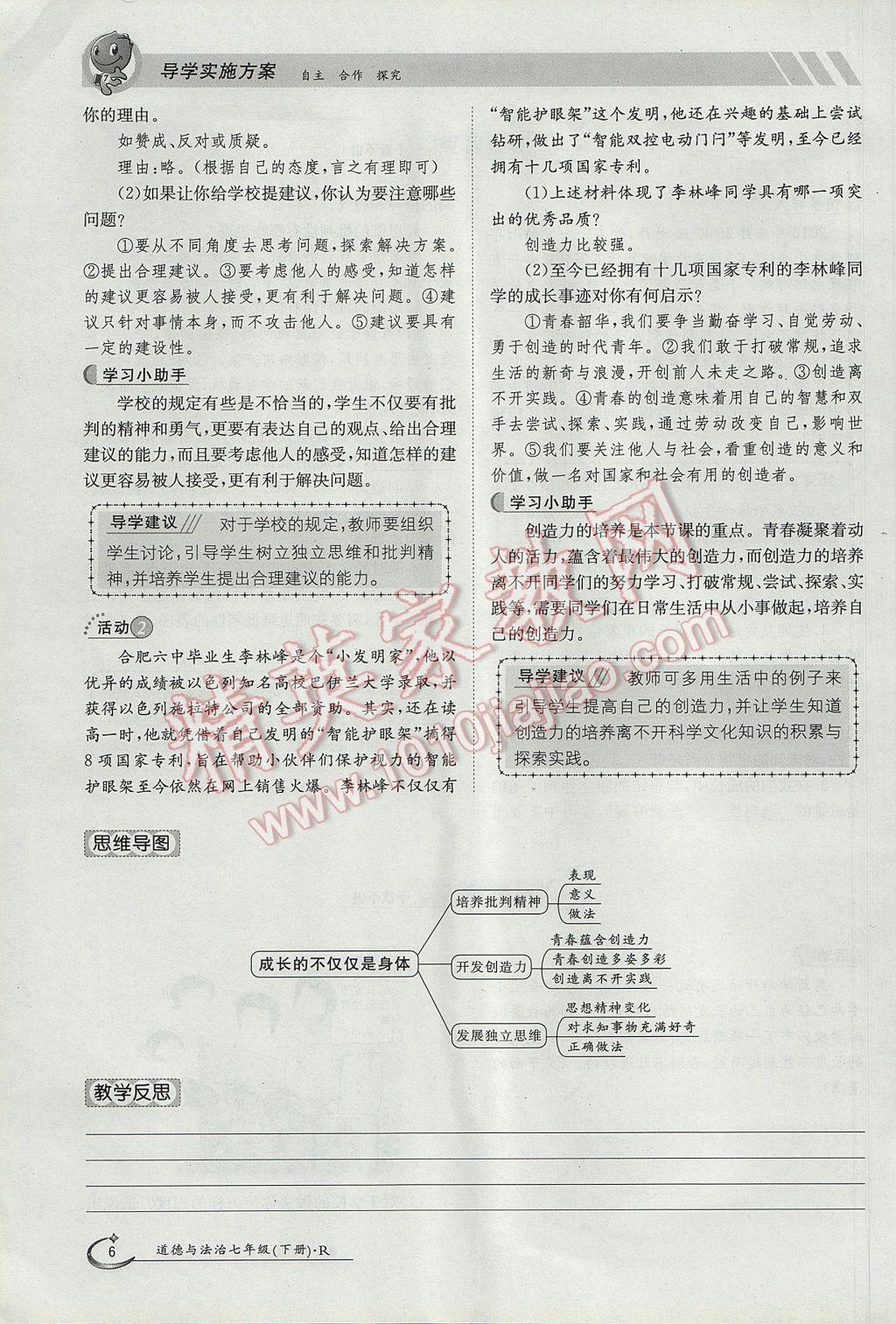 2017年金太陽導(dǎo)學(xué)案七年級道德與法治下冊人教版 第一單元第6頁