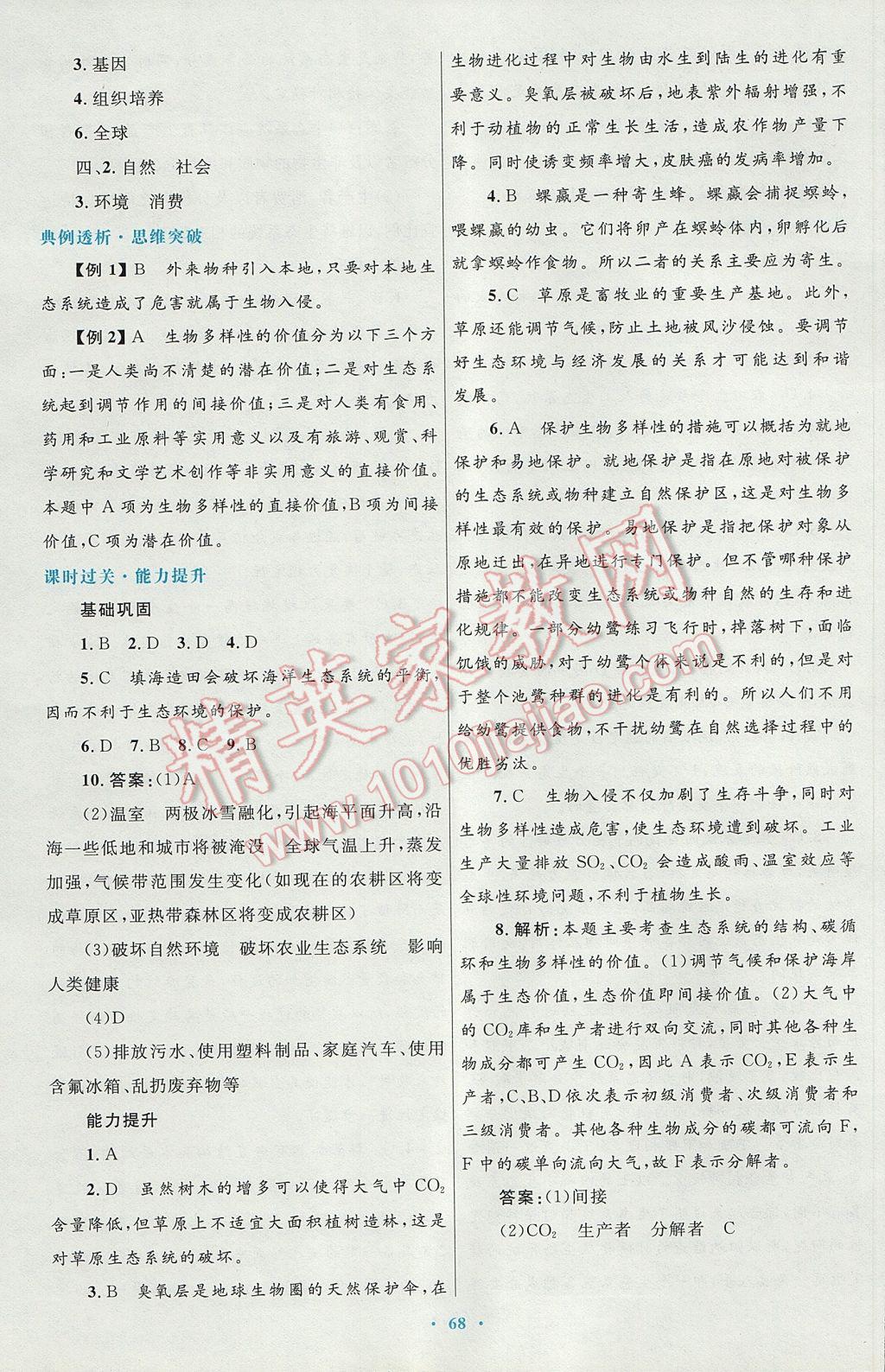 高中同步测控优化设计生物必修3人教版供内蒙古使用 参考答案第36页