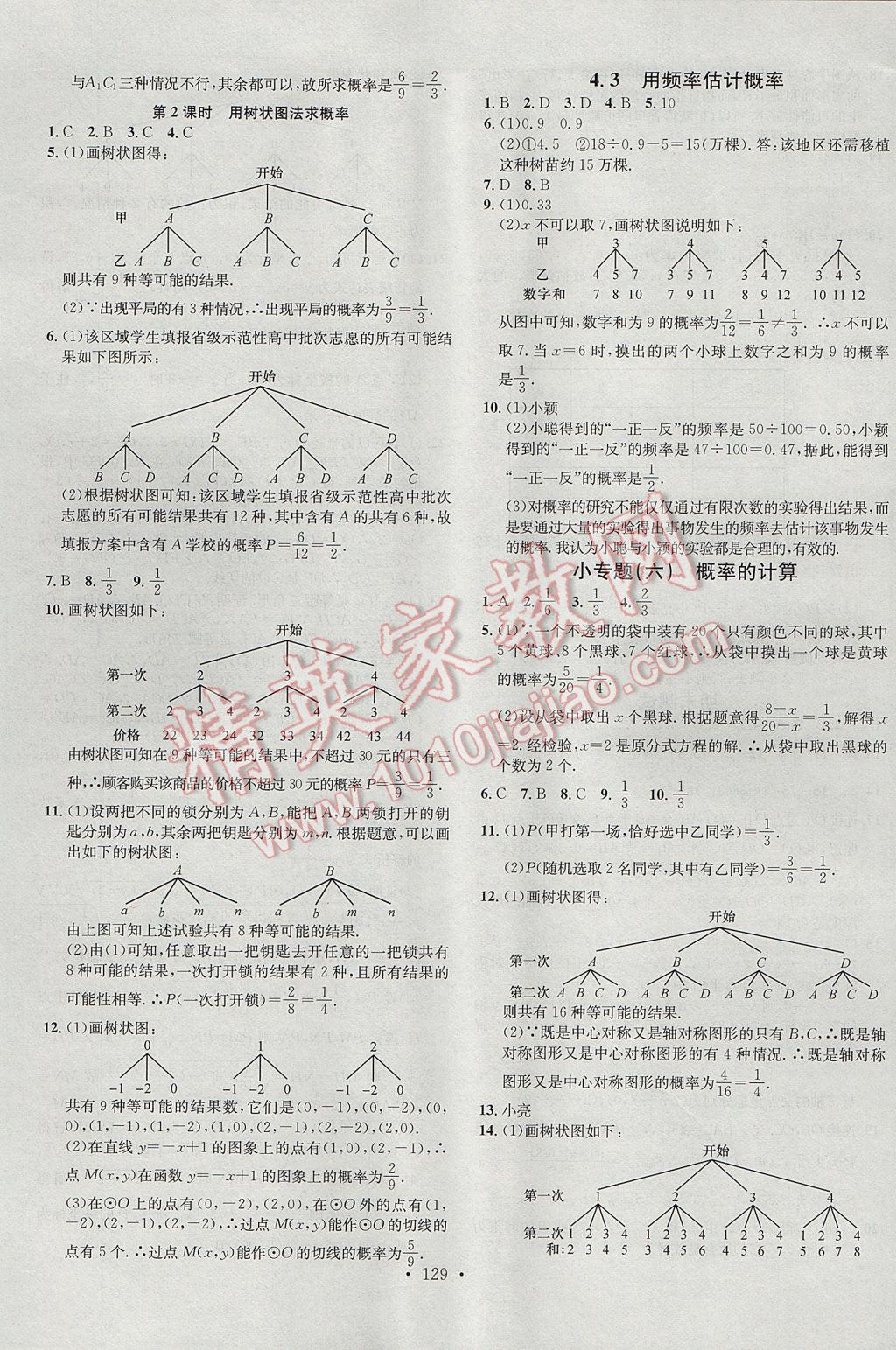 2017年名校課堂滾動學習法九年級數(shù)學下冊湘教版黑龍江教育出版社 參考答案第13頁