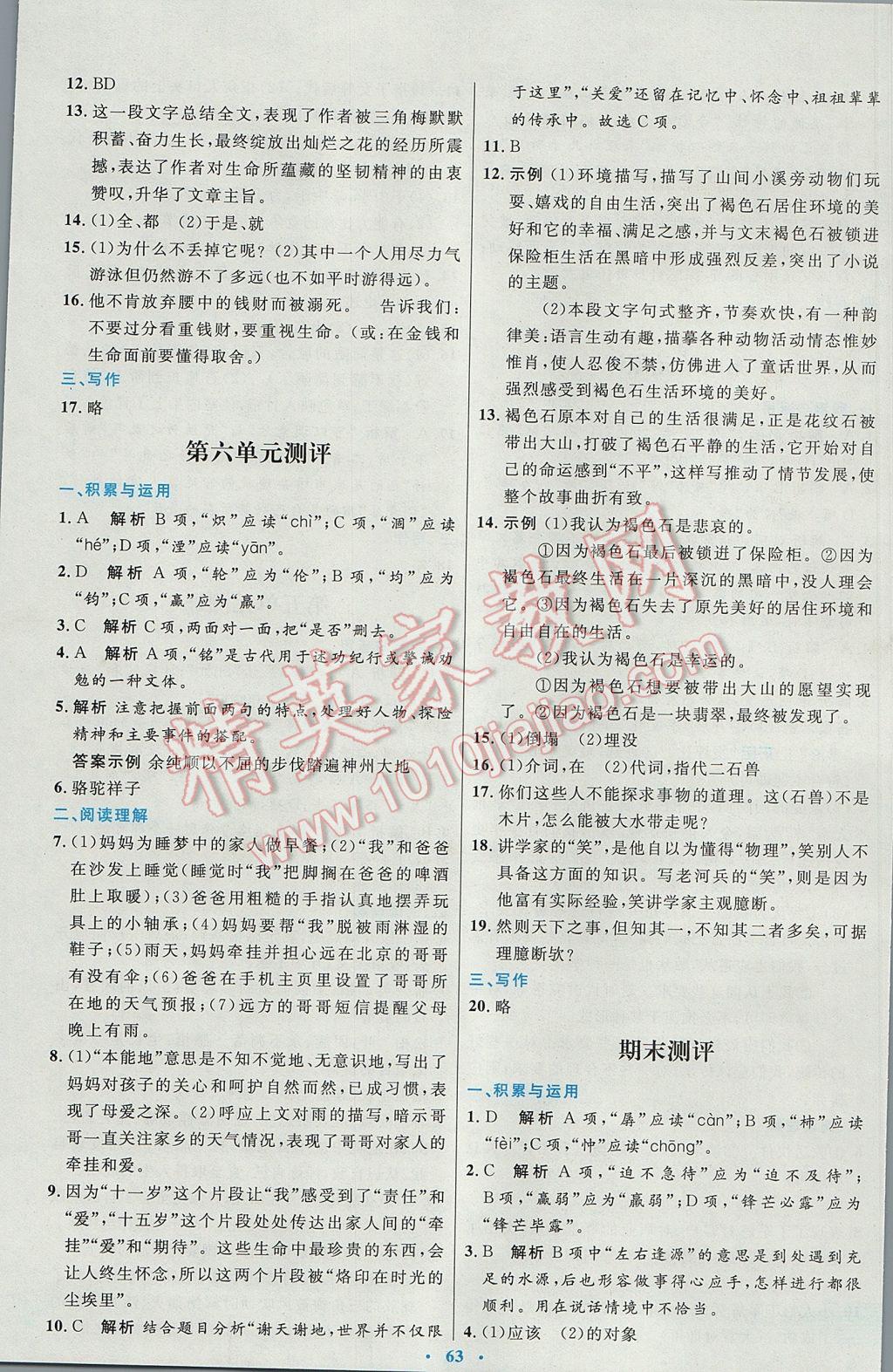 2017年初中同步测控优化设计七年级语文下册人教版供内蒙古使用答案