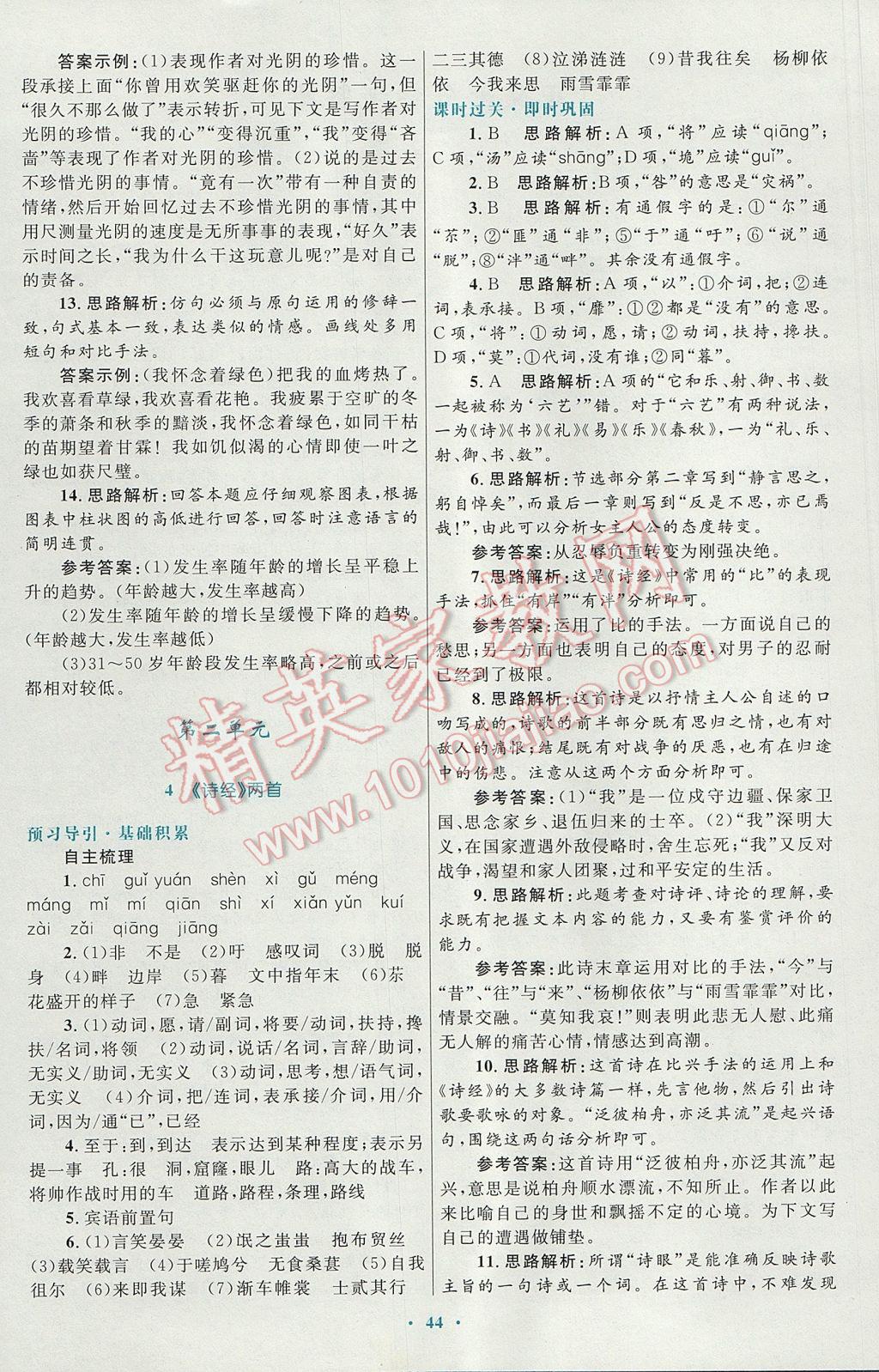 高中同步测控优化设计语文必修2人教版供内蒙古使用 参考答案第4页