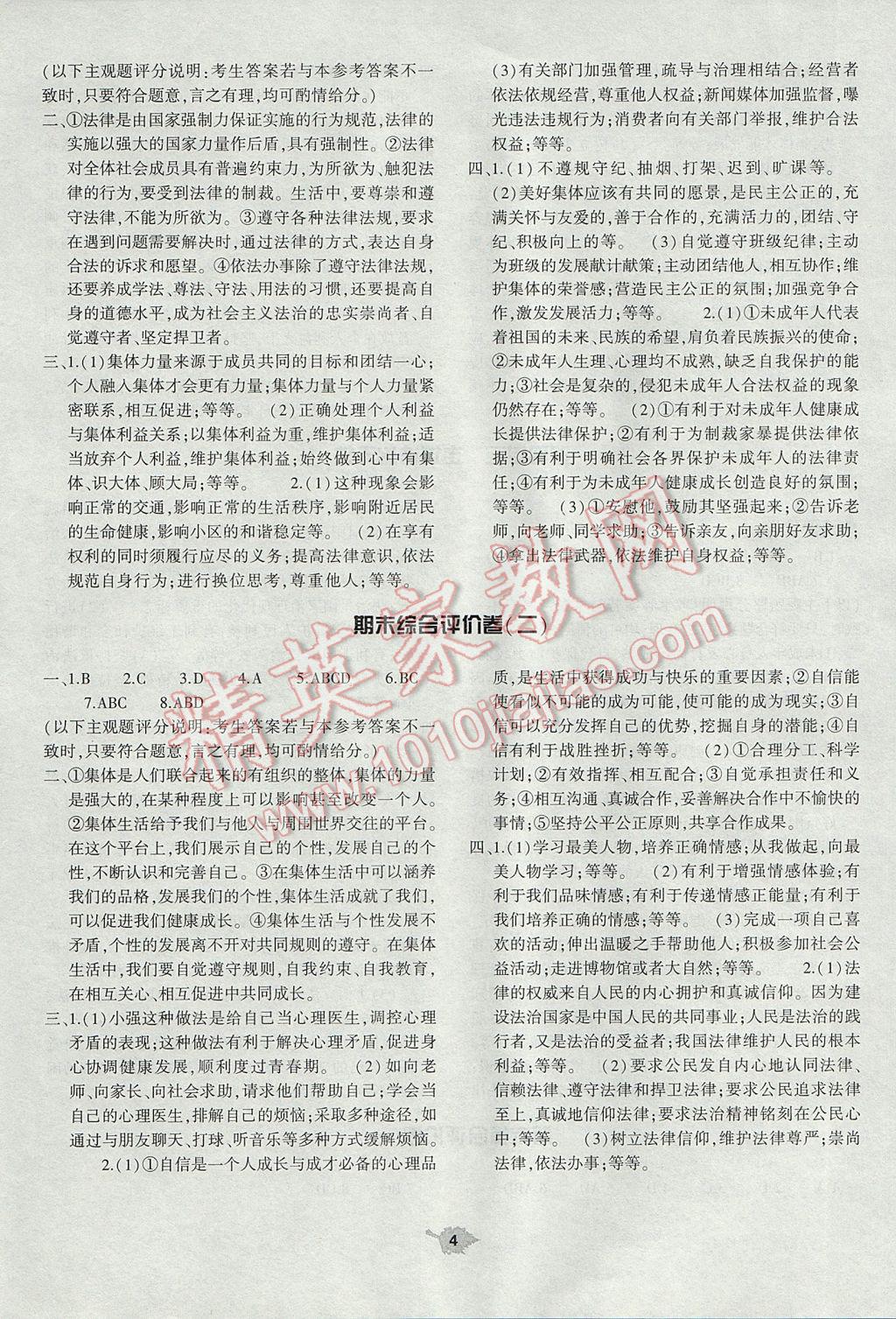 2017年基礎(chǔ)訓(xùn)練七年級道德與法治下冊人教版河南省內(nèi)使用 單元評價卷答案第4頁