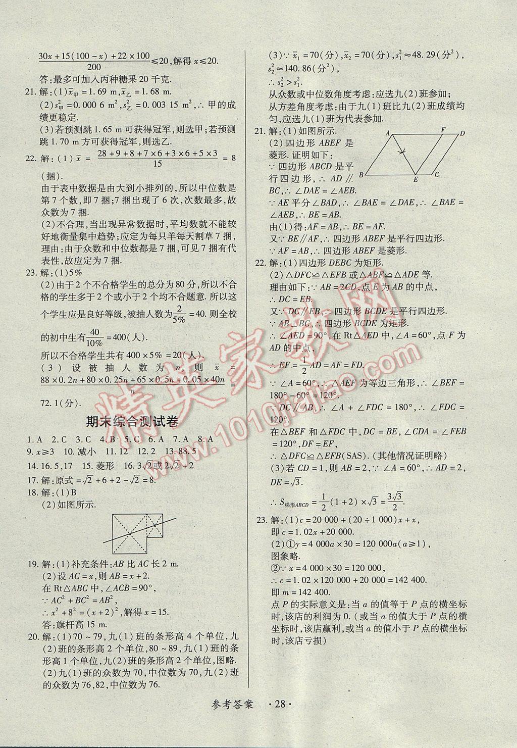 2017年一课一练创新练习八年级数学下册人教版 参考答案第28页