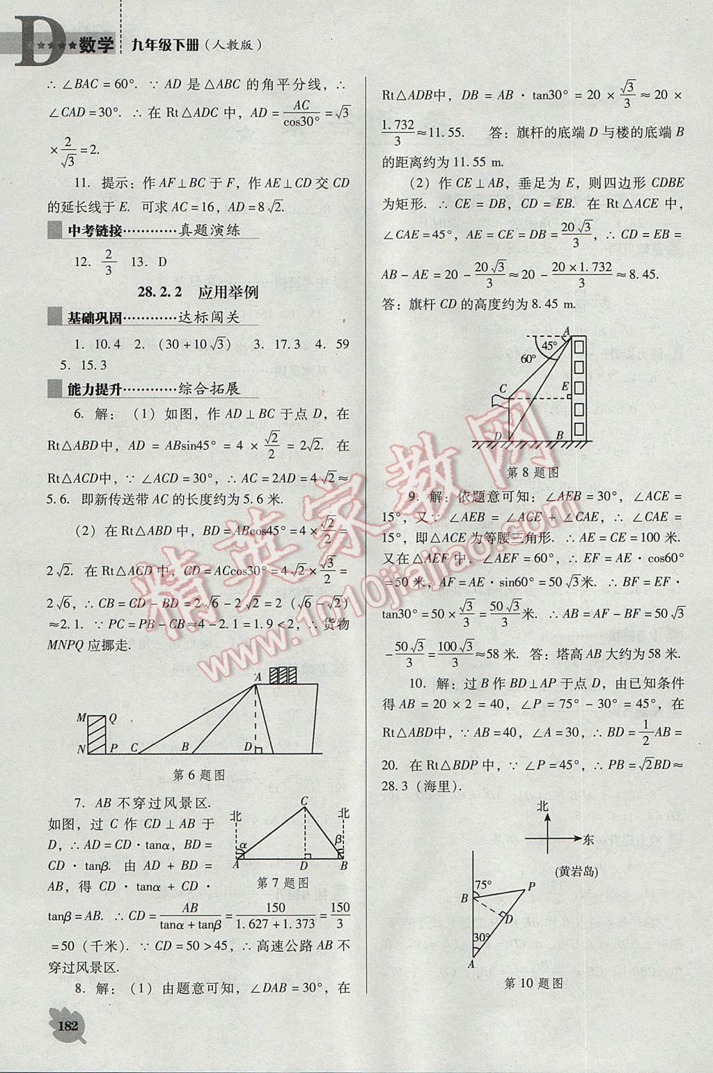 2017年新課程數(shù)學(xué)能力培養(yǎng)九年級(jí)下冊(cè)人教版D版 參考答案第1頁(yè)