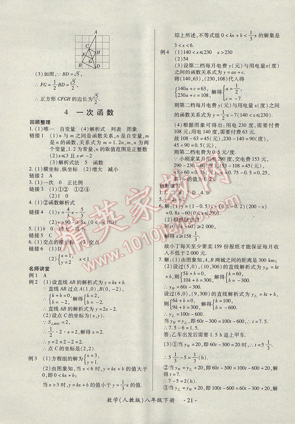 2017年一课一练创新练习八年级数学下册人教版 参考答案第21页