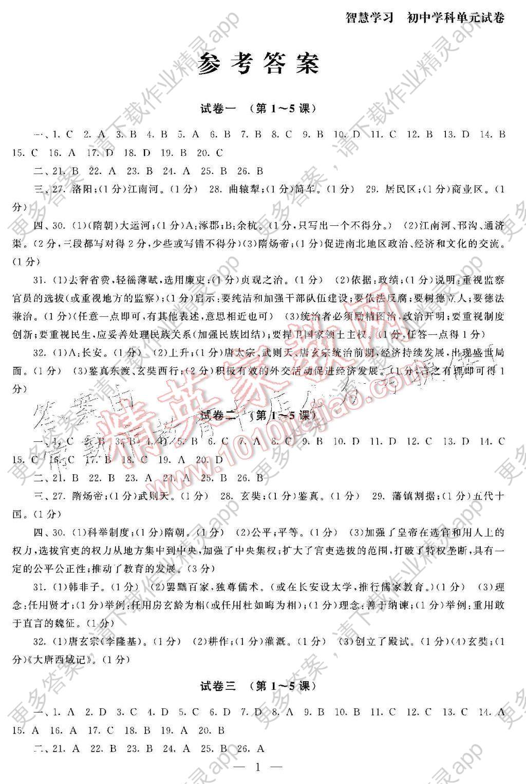 2017年智慧学习初中学科单元试卷七年级历史