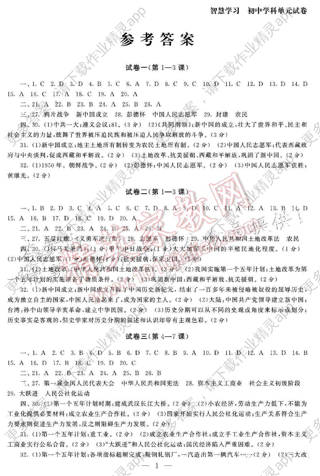 2017年智慧学习初中学科单元试卷八年级历史下册 参考答案第1页