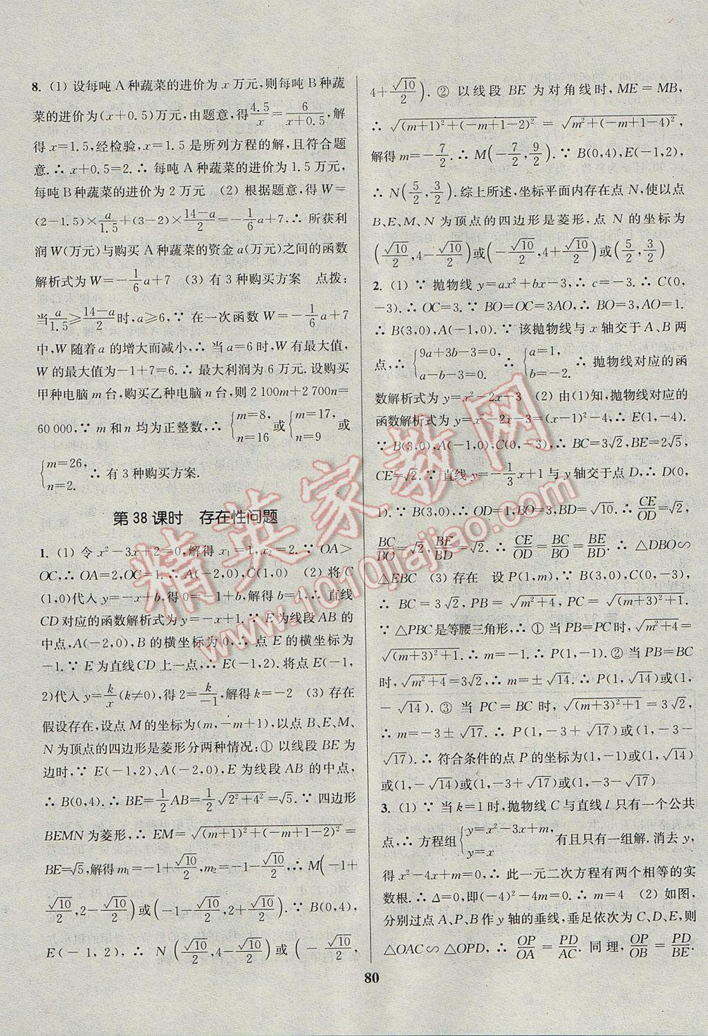 2017年通城学典通城1典中考复习方略数学江苏专用 参考答案第80页