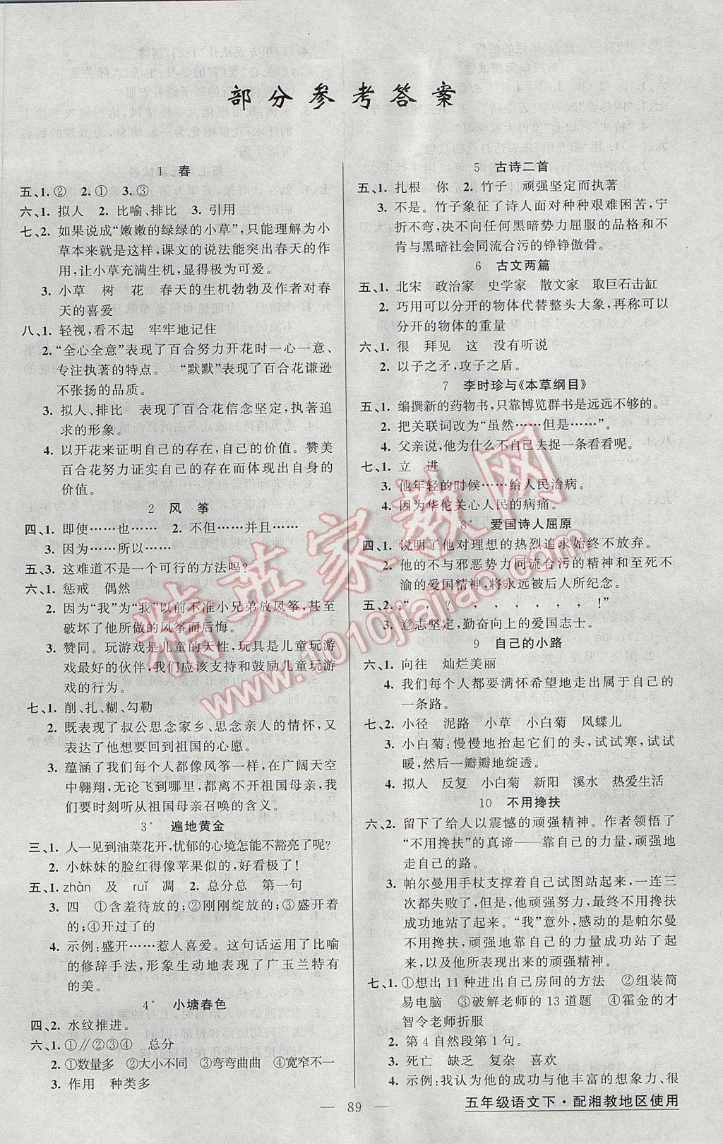 2017年黃岡金牌之路練闖考五年級語文下冊湘教版 參考答案第1頁