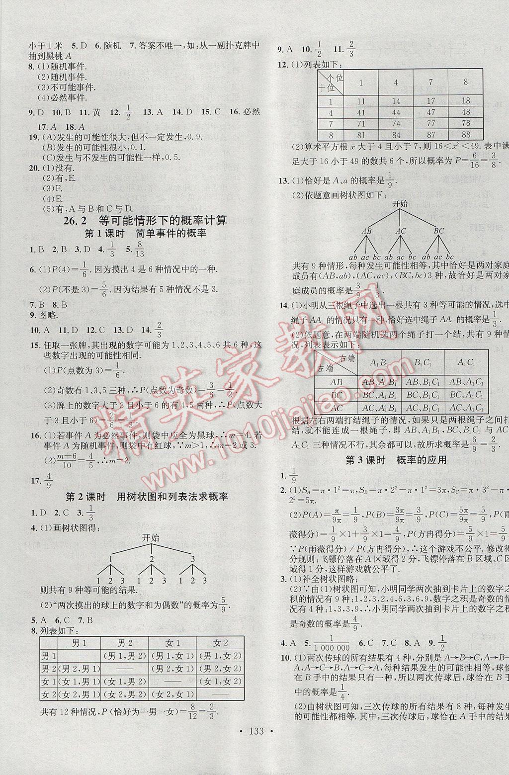 2017年名校課堂滾動學習法九年級數(shù)學下冊滬科版黑龍江教育出版社 參考答案第9頁