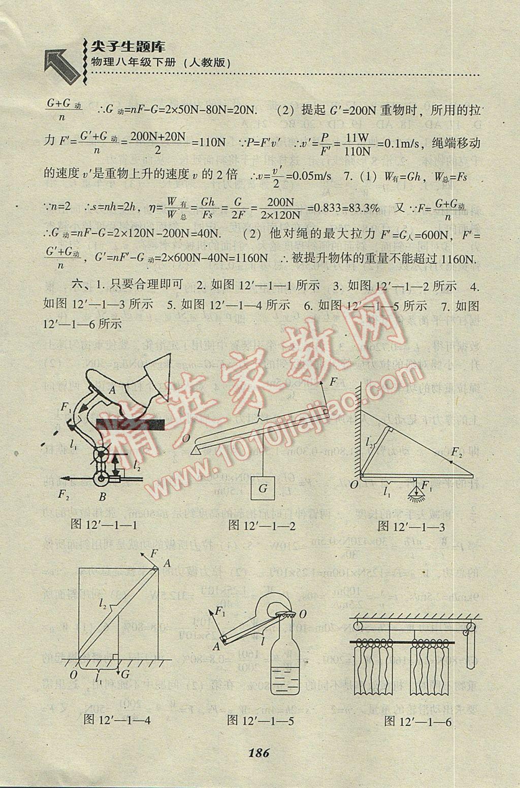 2017年尖子生題庫八年級物理下冊人教版 參考答案第27頁